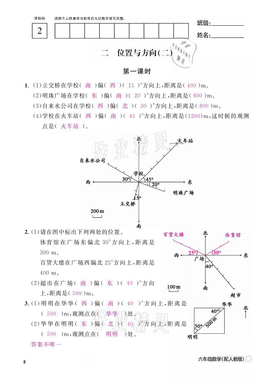 2021年作业本六年级数学上册人教版江西教育出版社 参考答案第8页