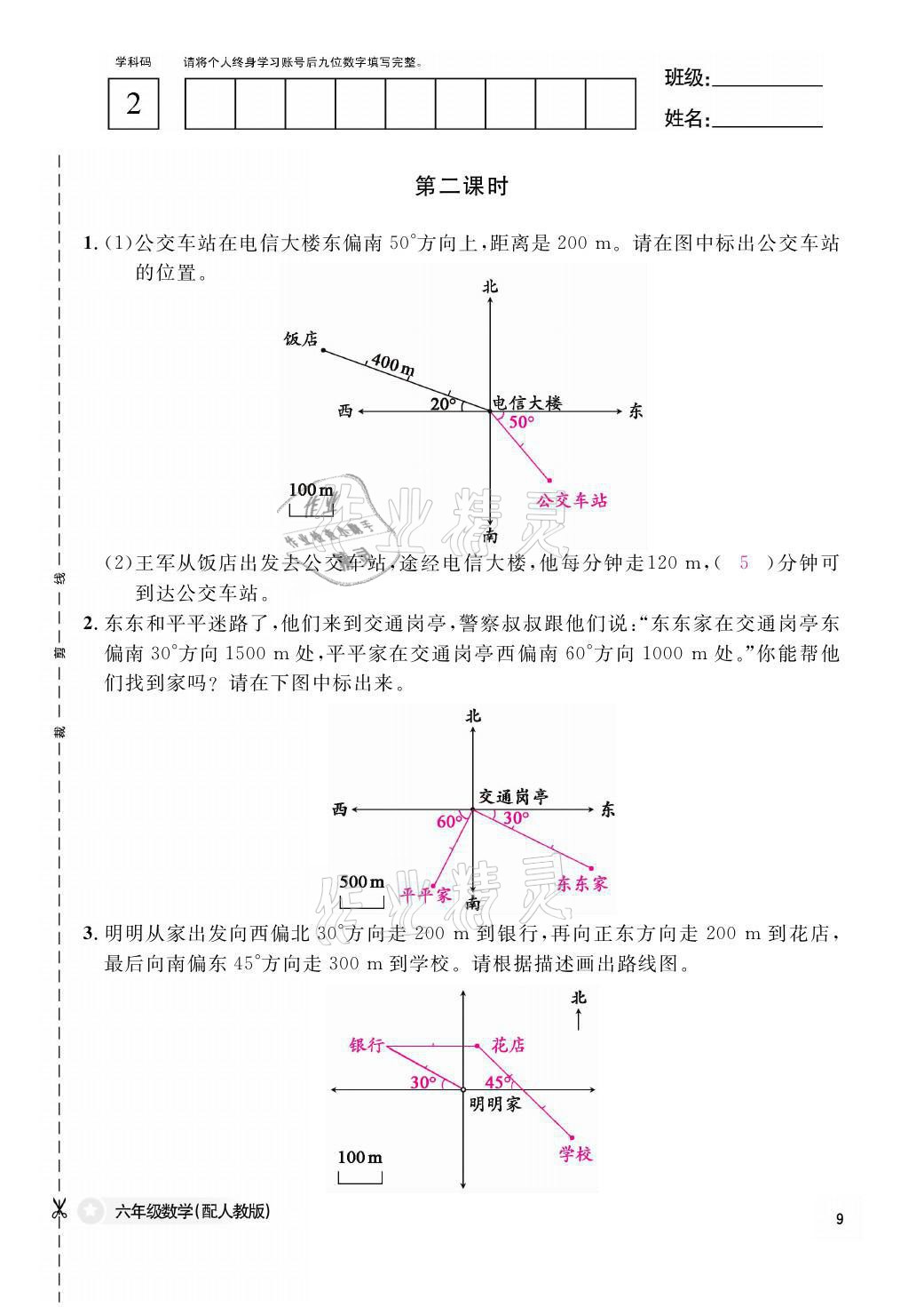 2021年作业本六年级数学上册人教版江西教育出版社 参考答案第9页