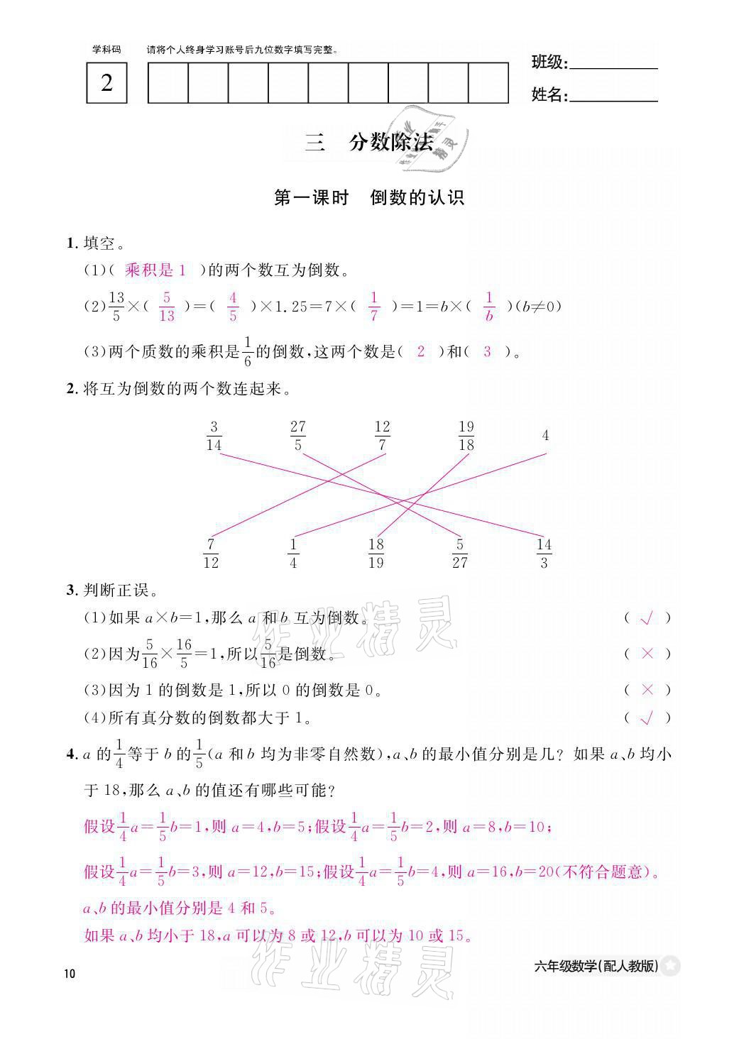 2021年作業(yè)本六年級(jí)數(shù)學(xué)上冊(cè)人教版江西教育出版社 參考答案第10頁