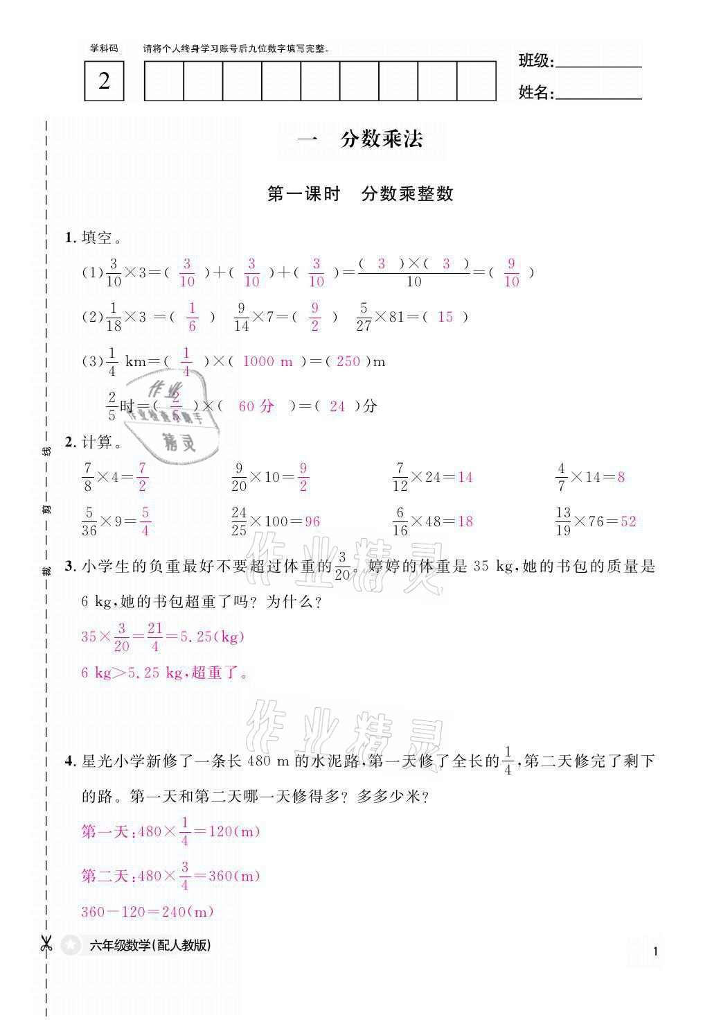 2021年作业本六年级数学上册人教版江西教育出版社 参考答案第1页