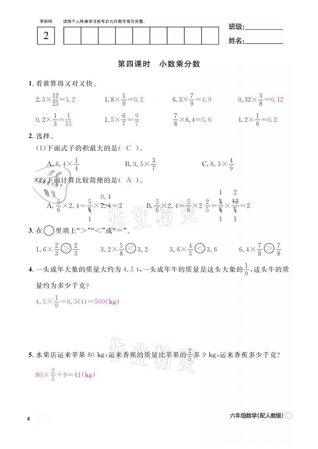 2021年作業(yè)本六年級數(shù)學(xué)上冊人教版江西教育出版社 參考答案第4頁