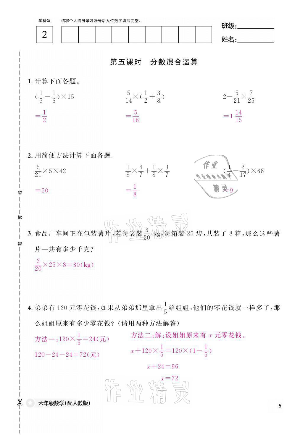 2021年作業(yè)本六年級數(shù)學(xué)上冊人教版江西教育出版社 參考答案第5頁