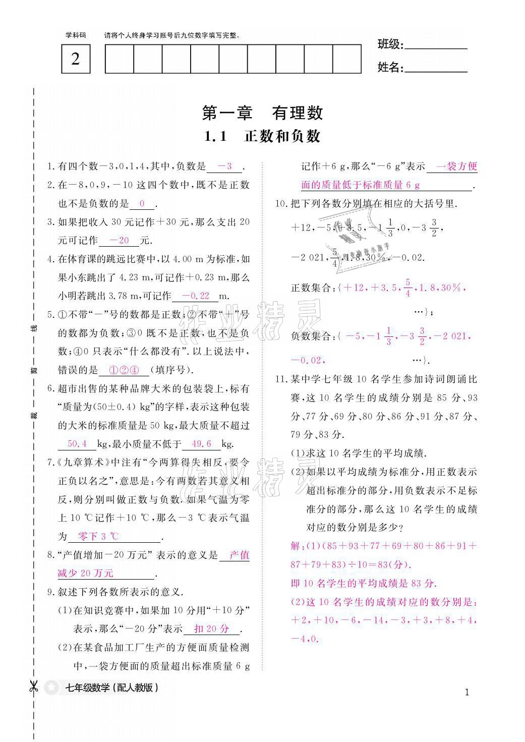 2021年课堂作业本七年级数学上册人教版江西教育出版社 参考答案第1页