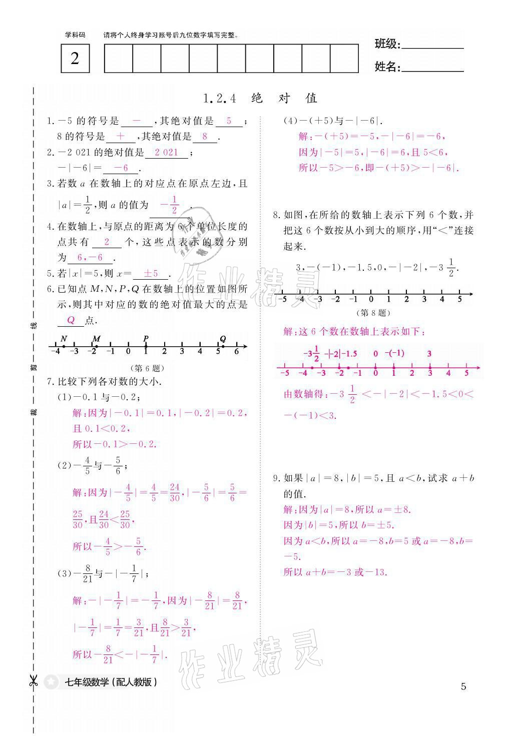 2021年課堂作業(yè)本七年級數(shù)學(xué)上冊人教版江西教育出版社 參考答案第5頁