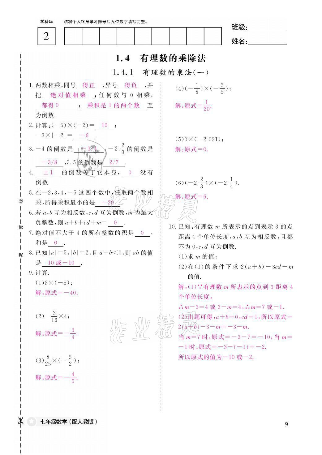 2021年課堂作業(yè)本七年級數(shù)學上冊人教版江西教育出版社 參考答案第9頁