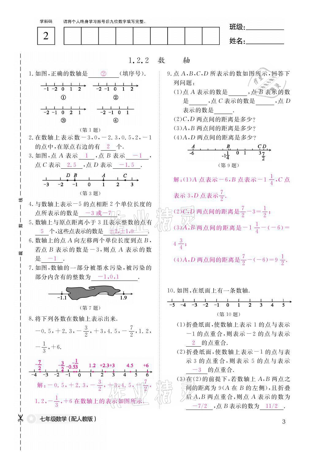 2021年课堂作业本七年级数学上册人教版江西教育出版社 参考答案第3页