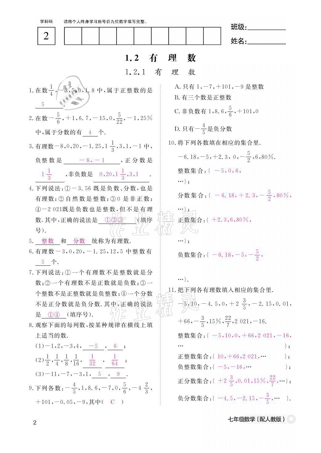 2021年课堂作业本七年级数学上册人教版江西教育出版社 参考答案第2页