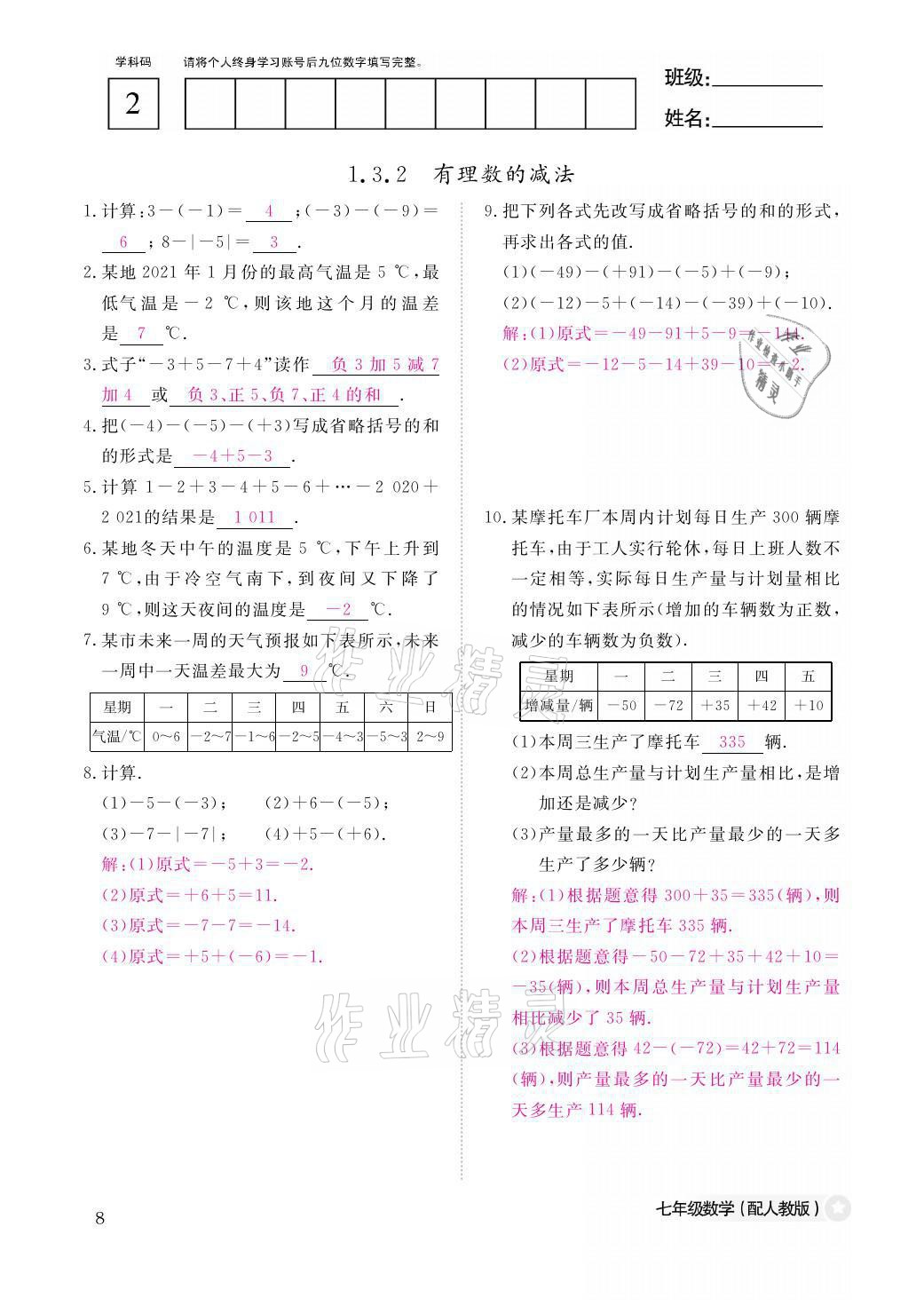 2021年课堂作业本七年级数学上册人教版江西教育出版社 参考答案第8页