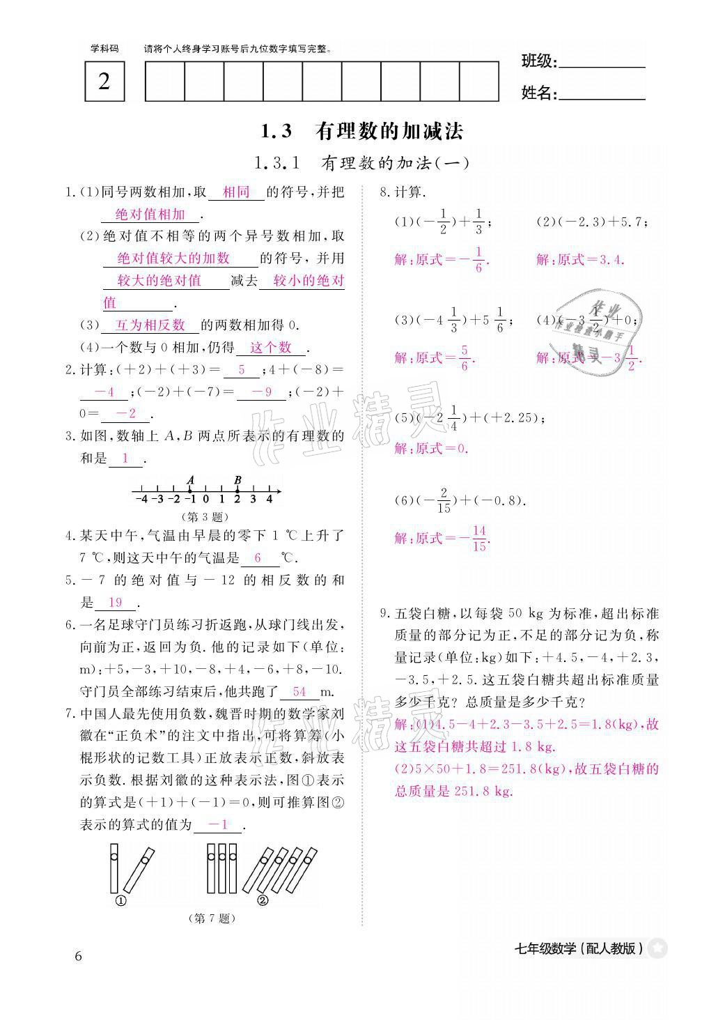 2021年课堂作业本七年级数学上册人教版江西教育出版社 参考答案第6页