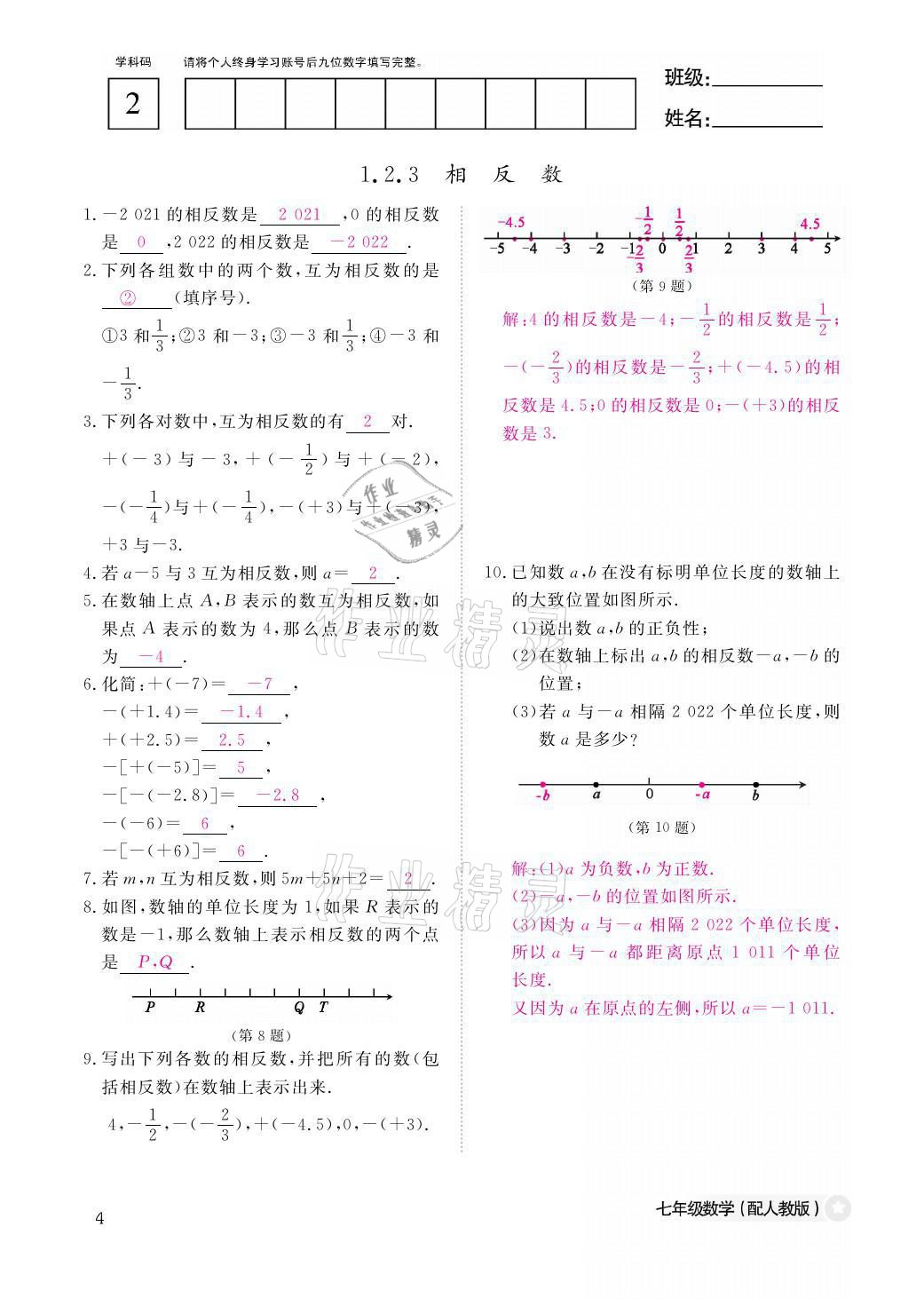 2021年课堂作业本七年级数学上册人教版江西教育出版社 参考答案第4页