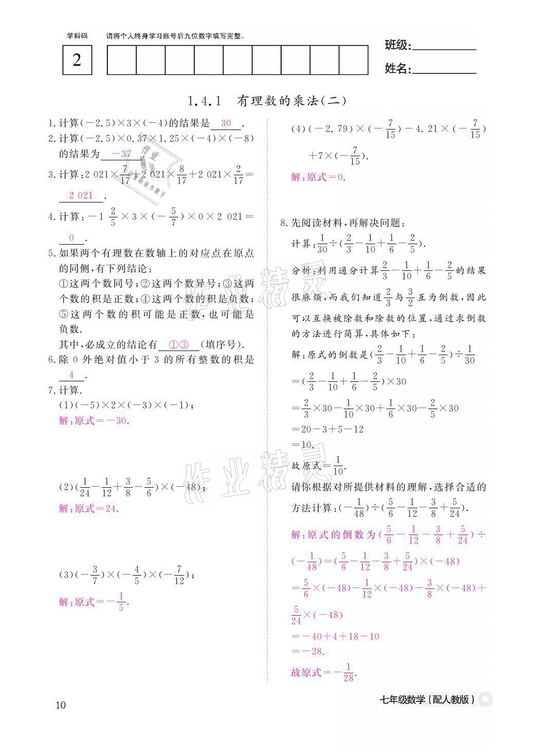 2021年课堂作业本七年级数学上册人教版江西教育出版社 参考答案第10页