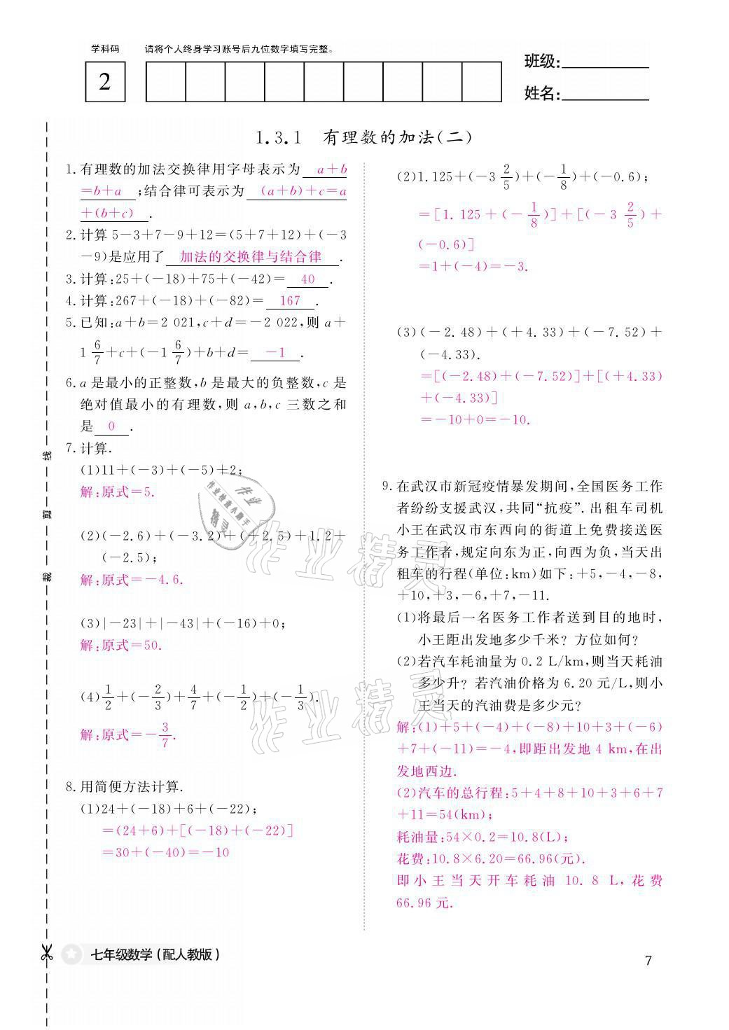 2021年课堂作业本七年级数学上册人教版江西教育出版社 参考答案第7页