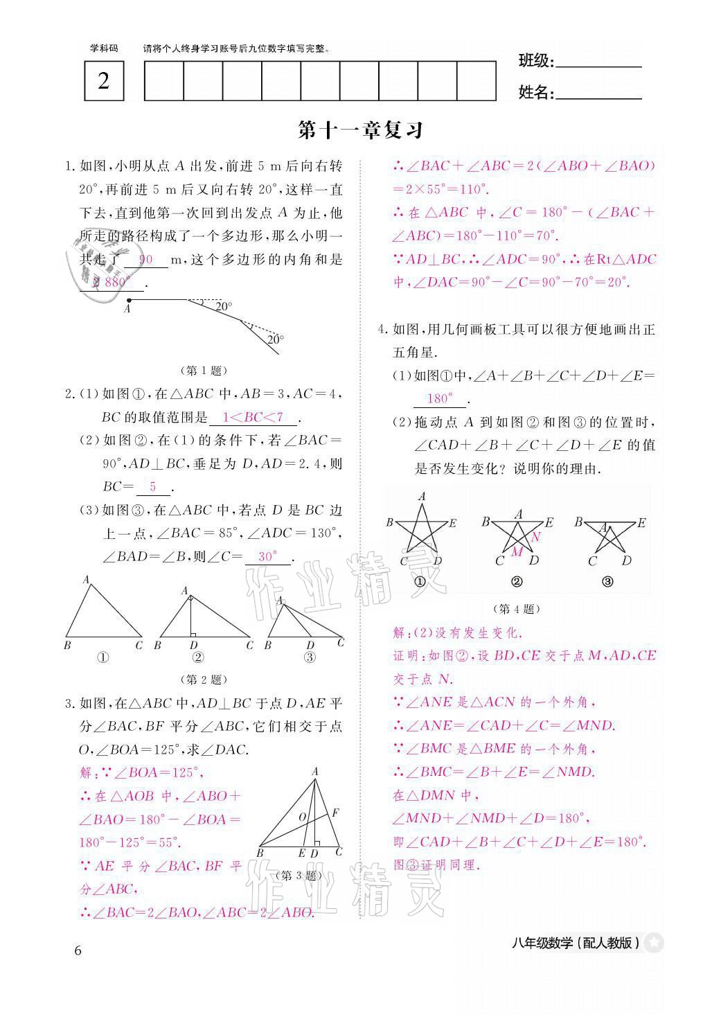 2021年作业本八年级数学上册人教版江西教育出版社 参考答案第6页