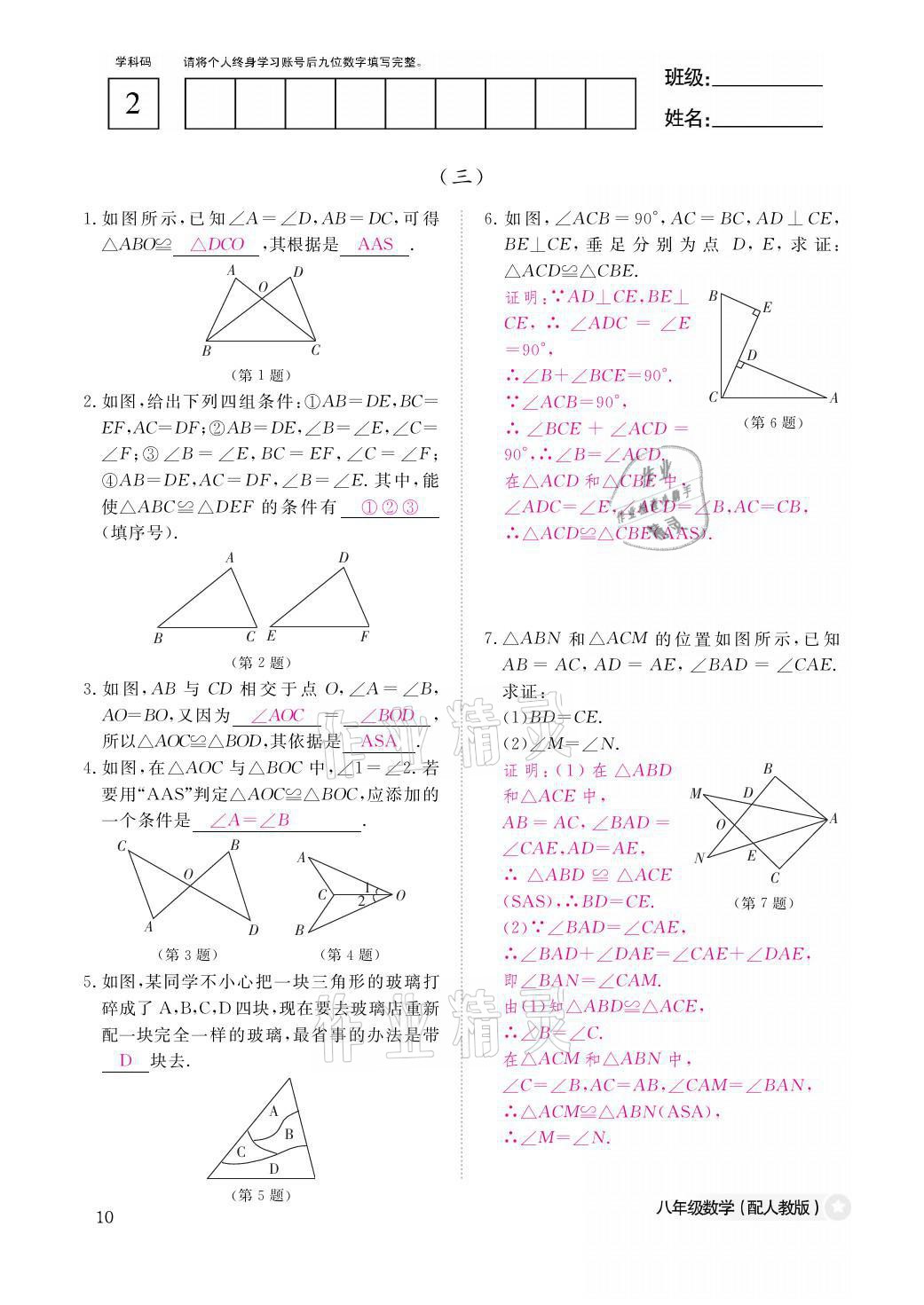 2021年作业本八年级数学上册人教版江西教育出版社 参考答案第10页