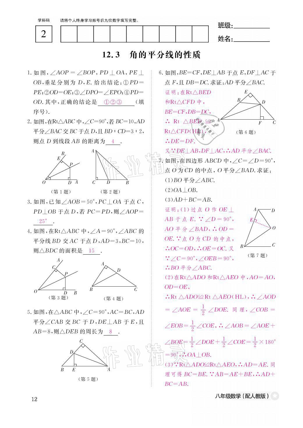 2021年作業(yè)本八年級(jí)數(shù)學(xué)上冊人教版江西教育出版社 參考答案第12頁