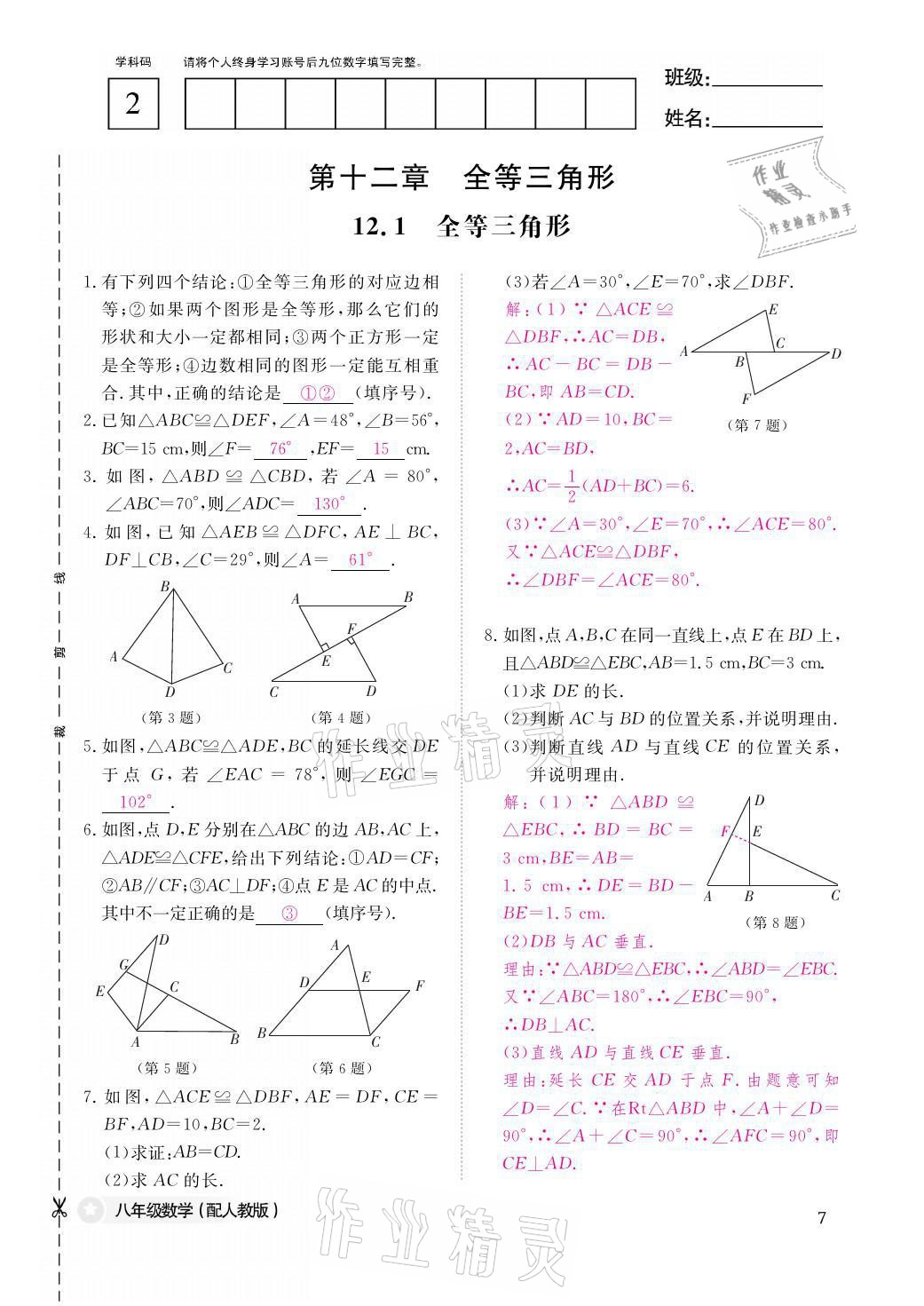 2021年作业本八年级数学上册人教版江西教育出版社 参考答案第7页