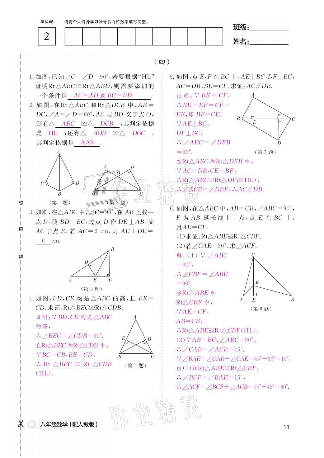 2021年作业本八年级数学上册人教版江西教育出版社 参考答案第11页