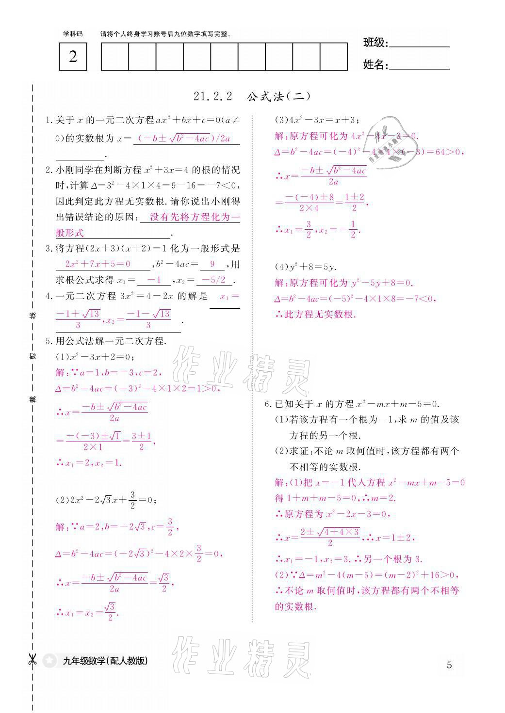 2021年課堂作業(yè)本九年級數(shù)學(xué)全一冊人教版江西教育出版社 參考答案第5頁