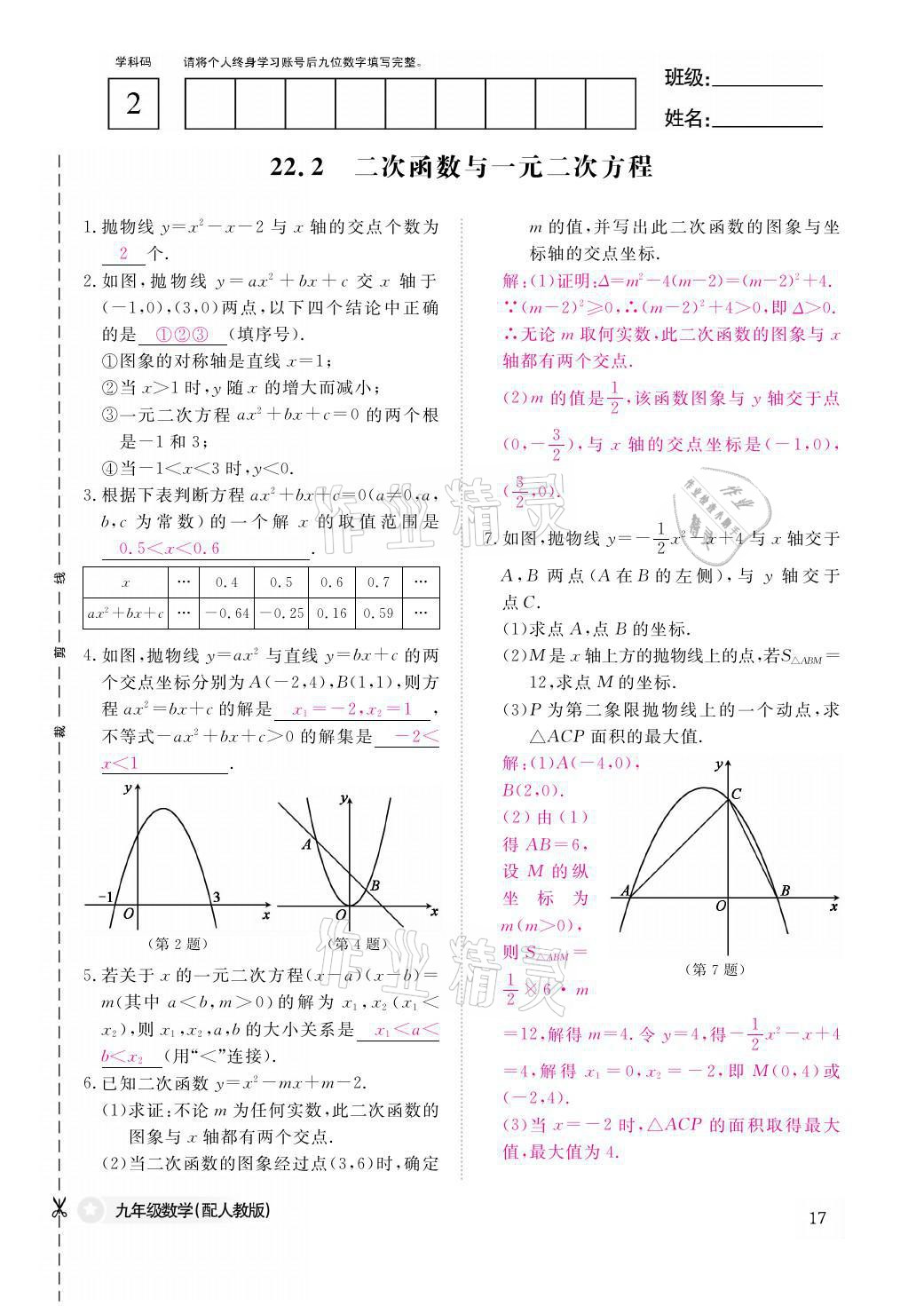 2021年課堂作業(yè)本九年級數(shù)學(xué)全一冊人教版江西教育出版社 參考答案第17頁