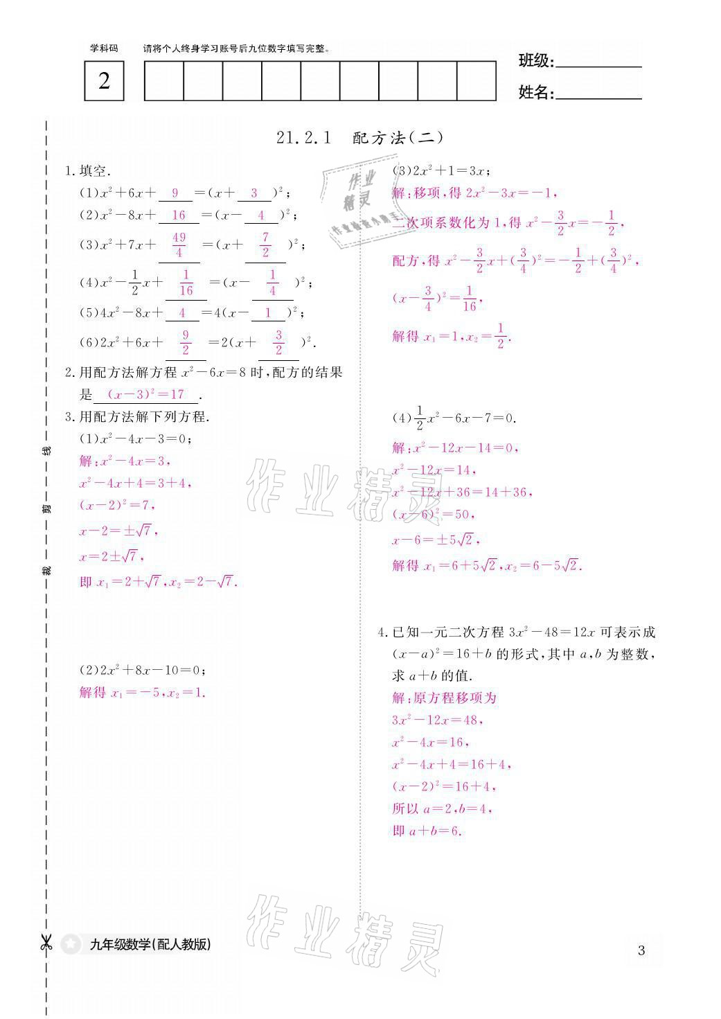 2021年課堂作業(yè)本九年級數(shù)學(xué)全一冊人教版江西教育出版社 參考答案第3頁