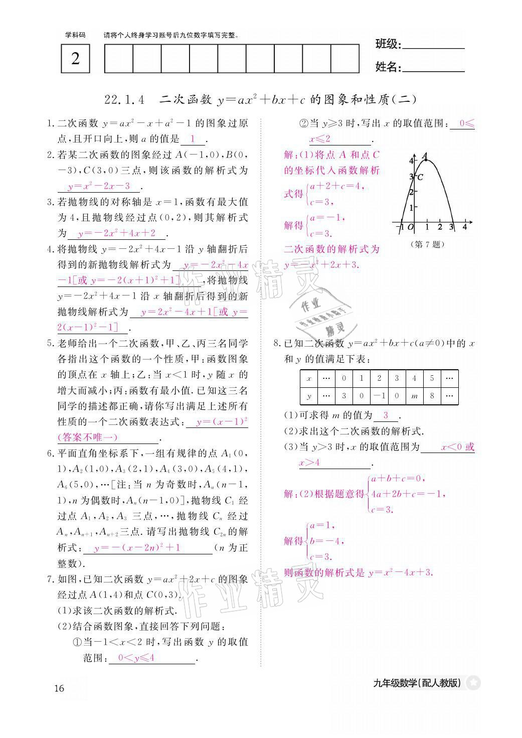 2021年課堂作業(yè)本九年級(jí)數(shù)學(xué)全一冊(cè)人教版江西教育出版社 參考答案第16頁(yè)