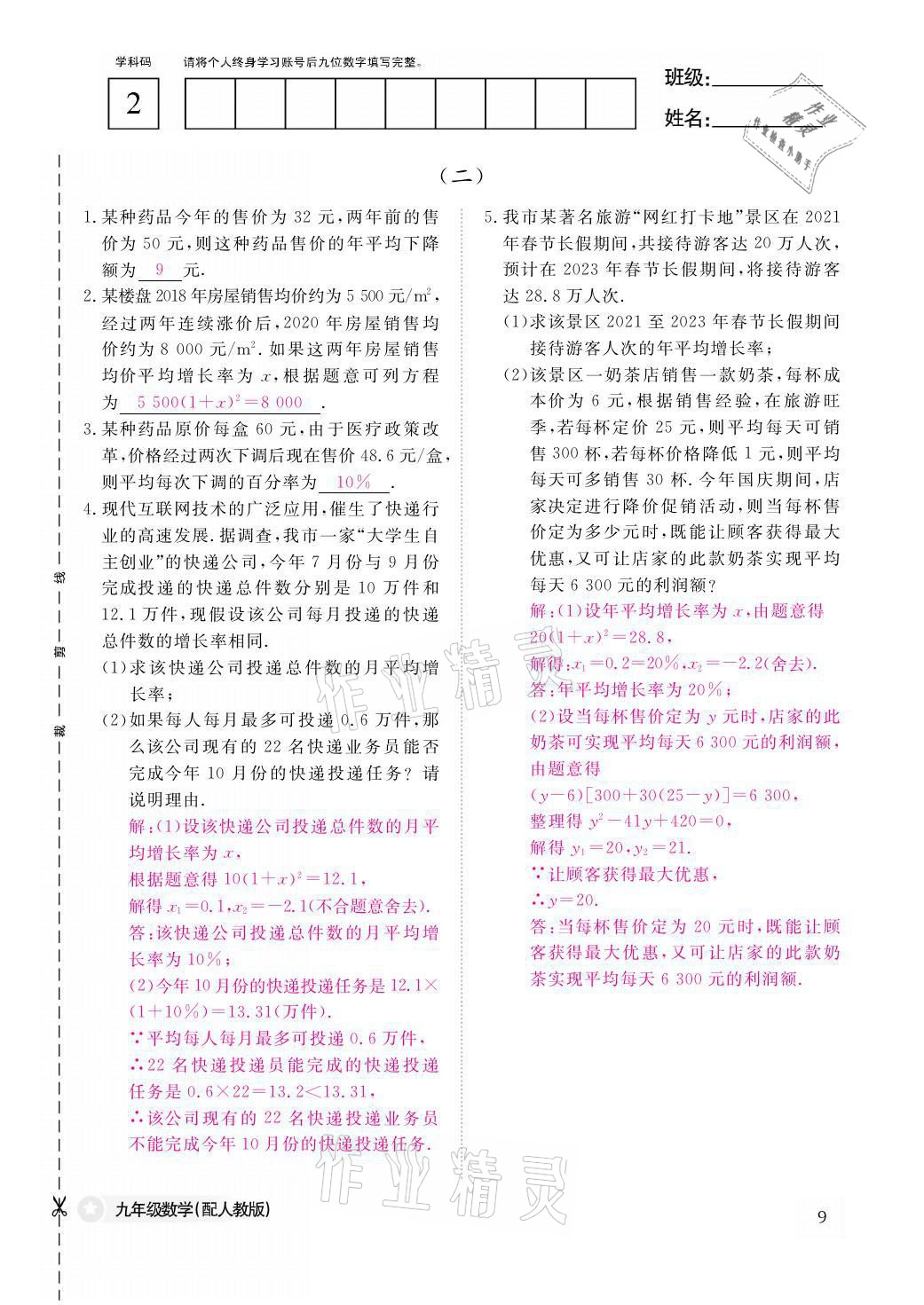 2021年課堂作業(yè)本九年級數(shù)學(xué)全一冊人教版江西教育出版社 參考答案第9頁