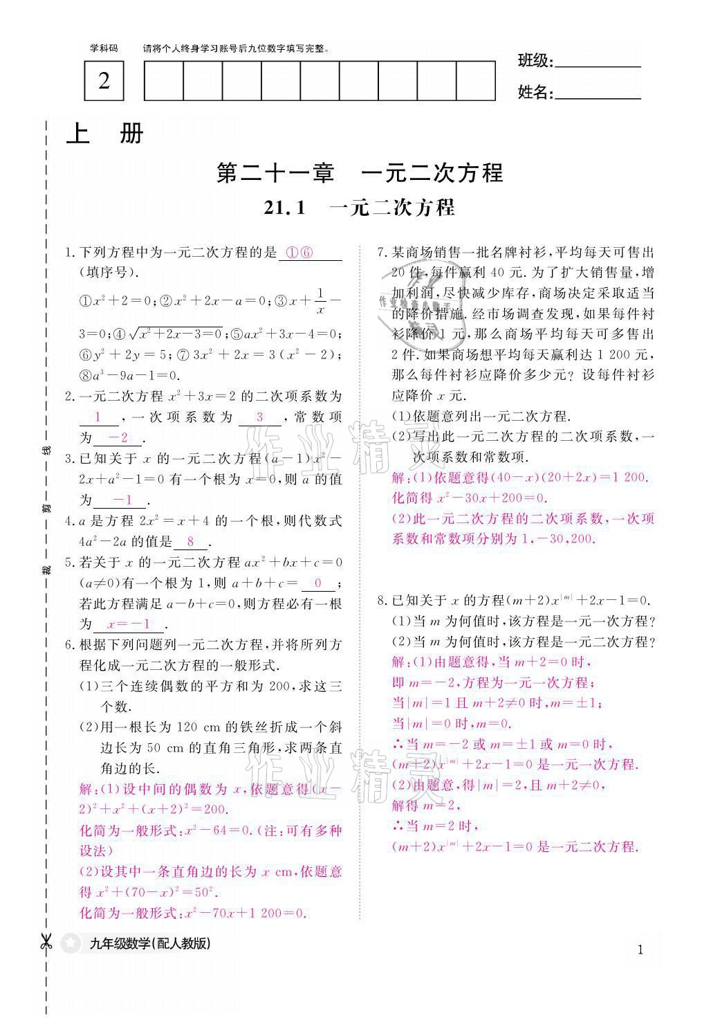 2021年課堂作業(yè)本九年級數(shù)學全一冊人教版江西教育出版社 參考答案第1頁