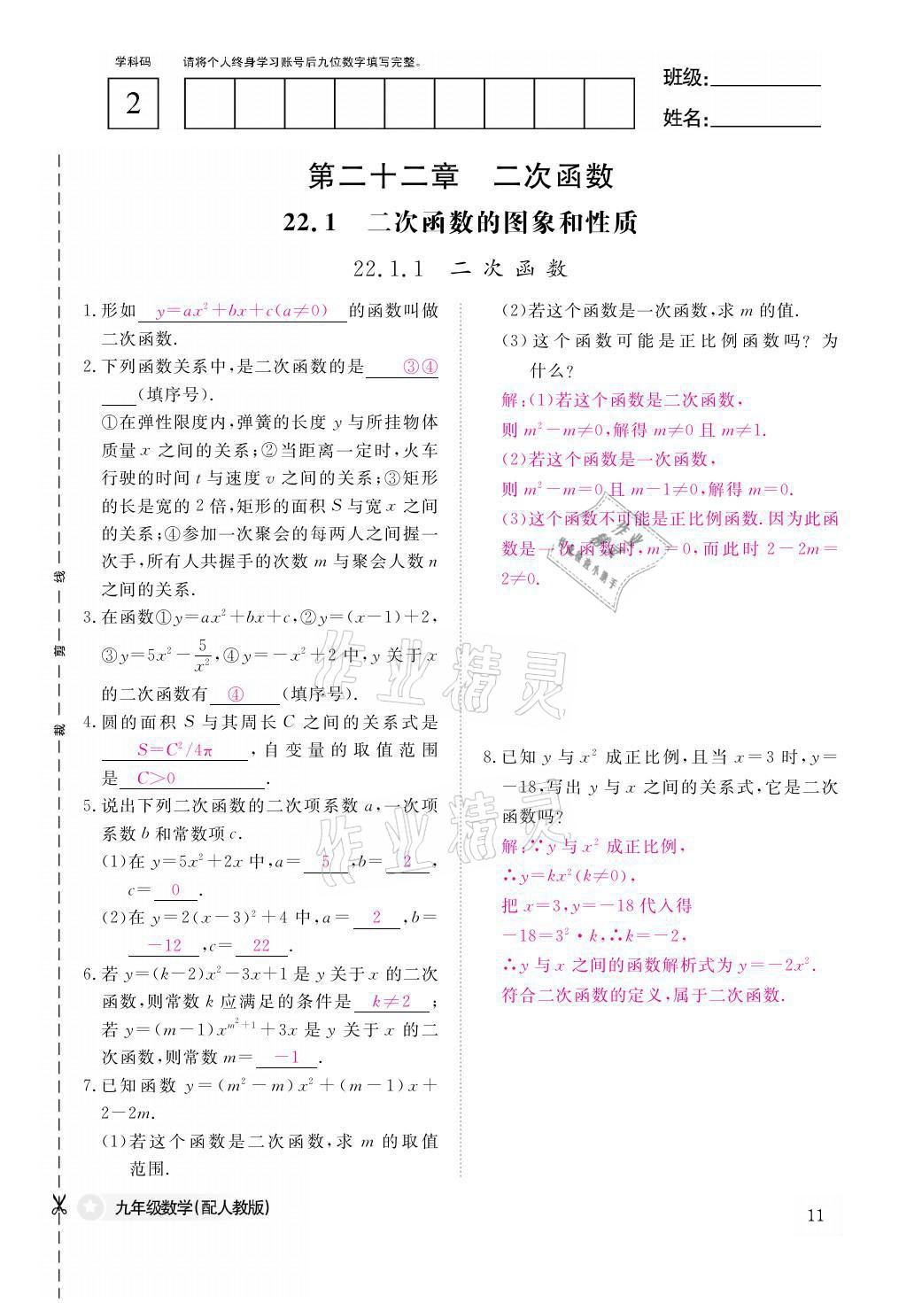 2021年課堂作業(yè)本九年級(jí)數(shù)學(xué)全一冊(cè)人教版江西教育出版社 參考答案第11頁(yè)