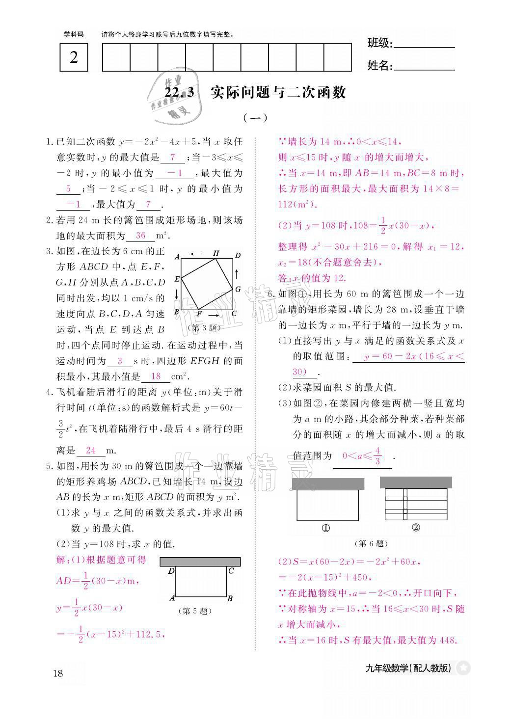 2021年課堂作業(yè)本九年級(jí)數(shù)學(xué)全一冊(cè)人教版江西教育出版社 參考答案第18頁(yè)