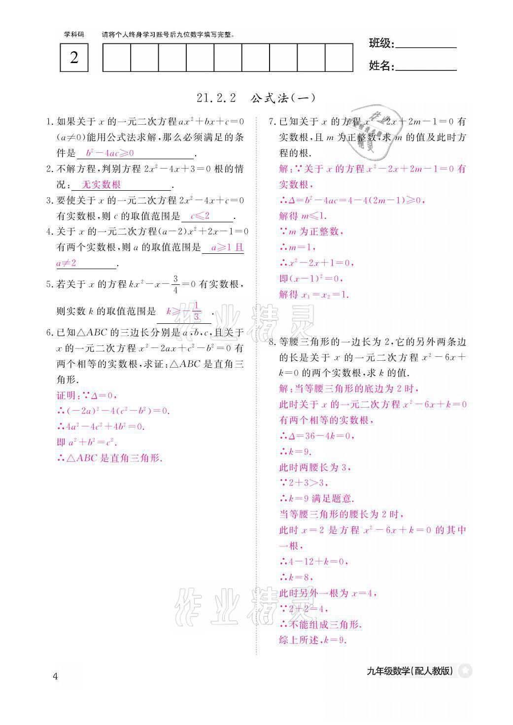 2021年課堂作業(yè)本九年級數(shù)學(xué)全一冊人教版江西教育出版社 參考答案第4頁