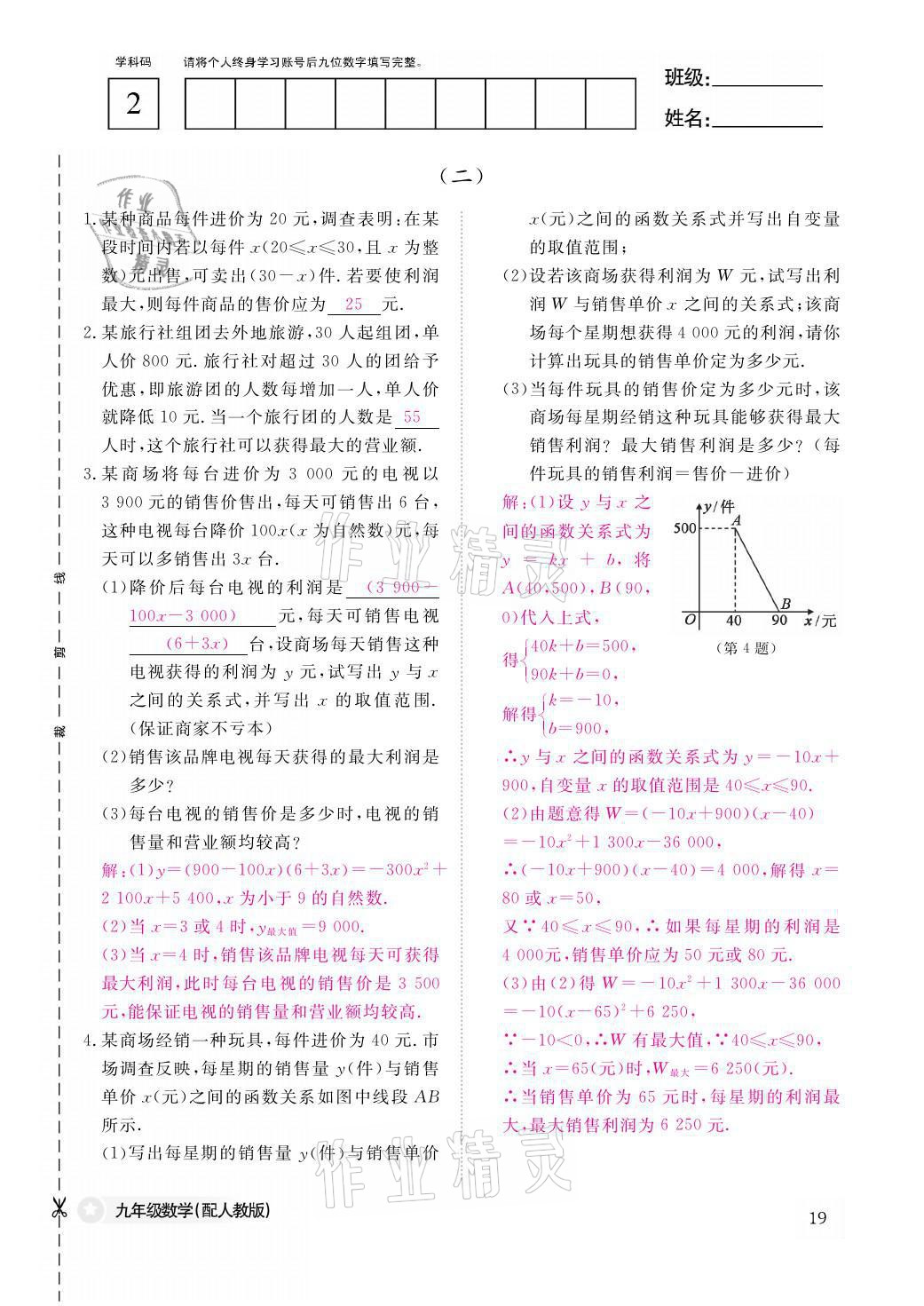 2021年課堂作業(yè)本九年級數(shù)學(xué)全一冊人教版江西教育出版社 參考答案第19頁