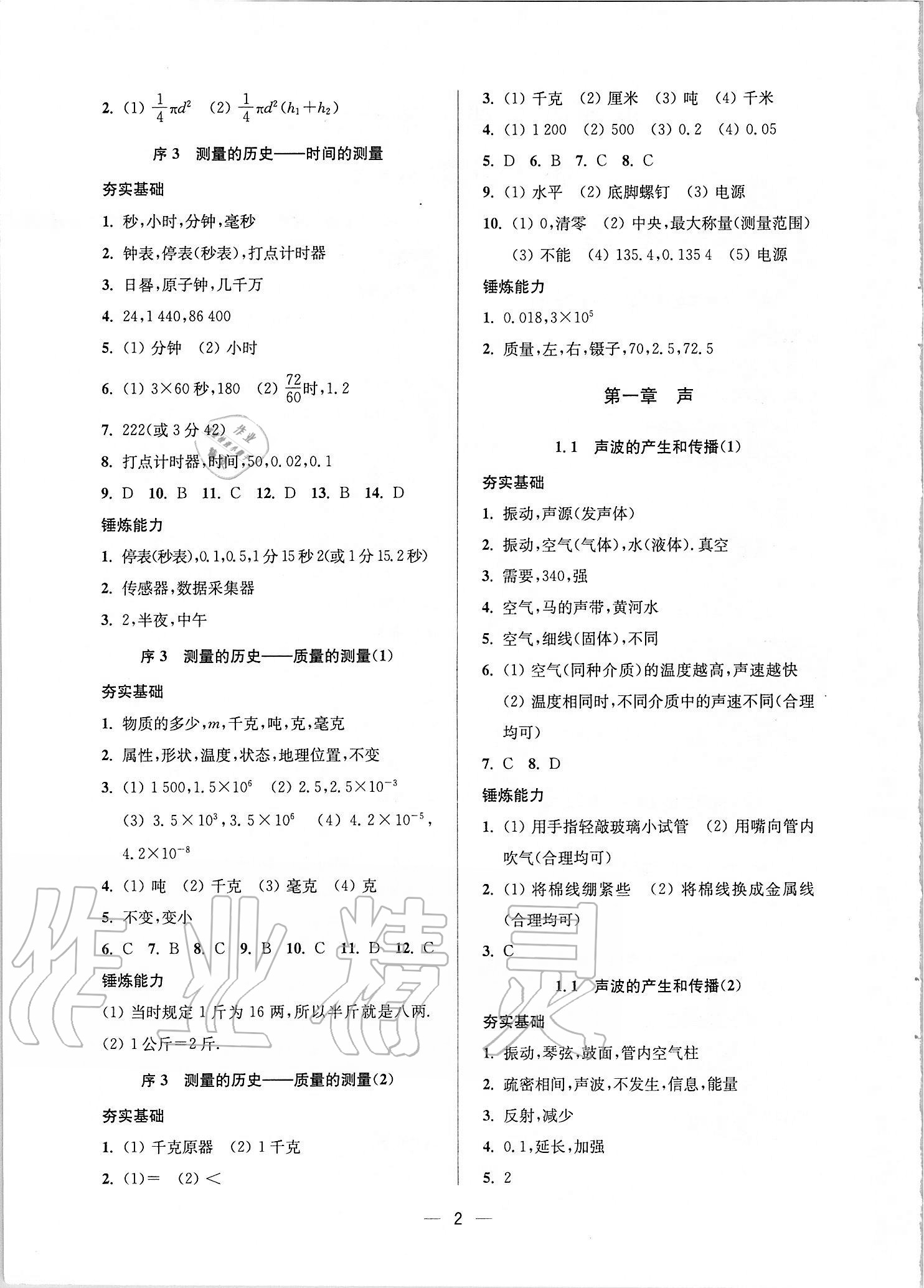 2021年中学生世界八年级物理第一学期沪教版54制 参考答案第2页