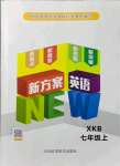 2021年新方案英語七年級上冊仁愛版