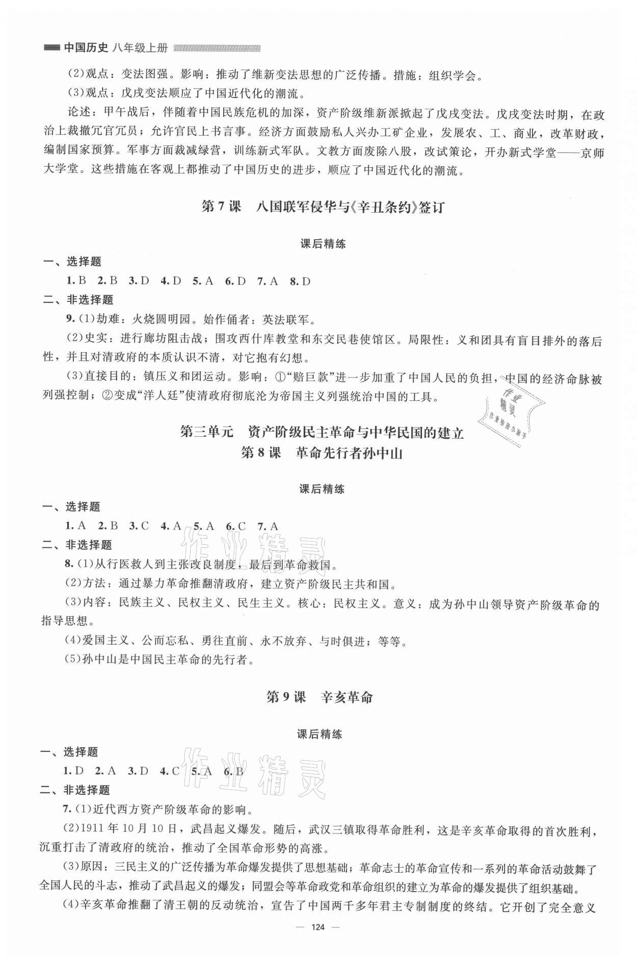 2021年初中同步練習(xí)冊(cè)八年級(jí)中國(guó)歷史上冊(cè)人教版北京師范大學(xué)出版社 參考答案第3頁(yè)