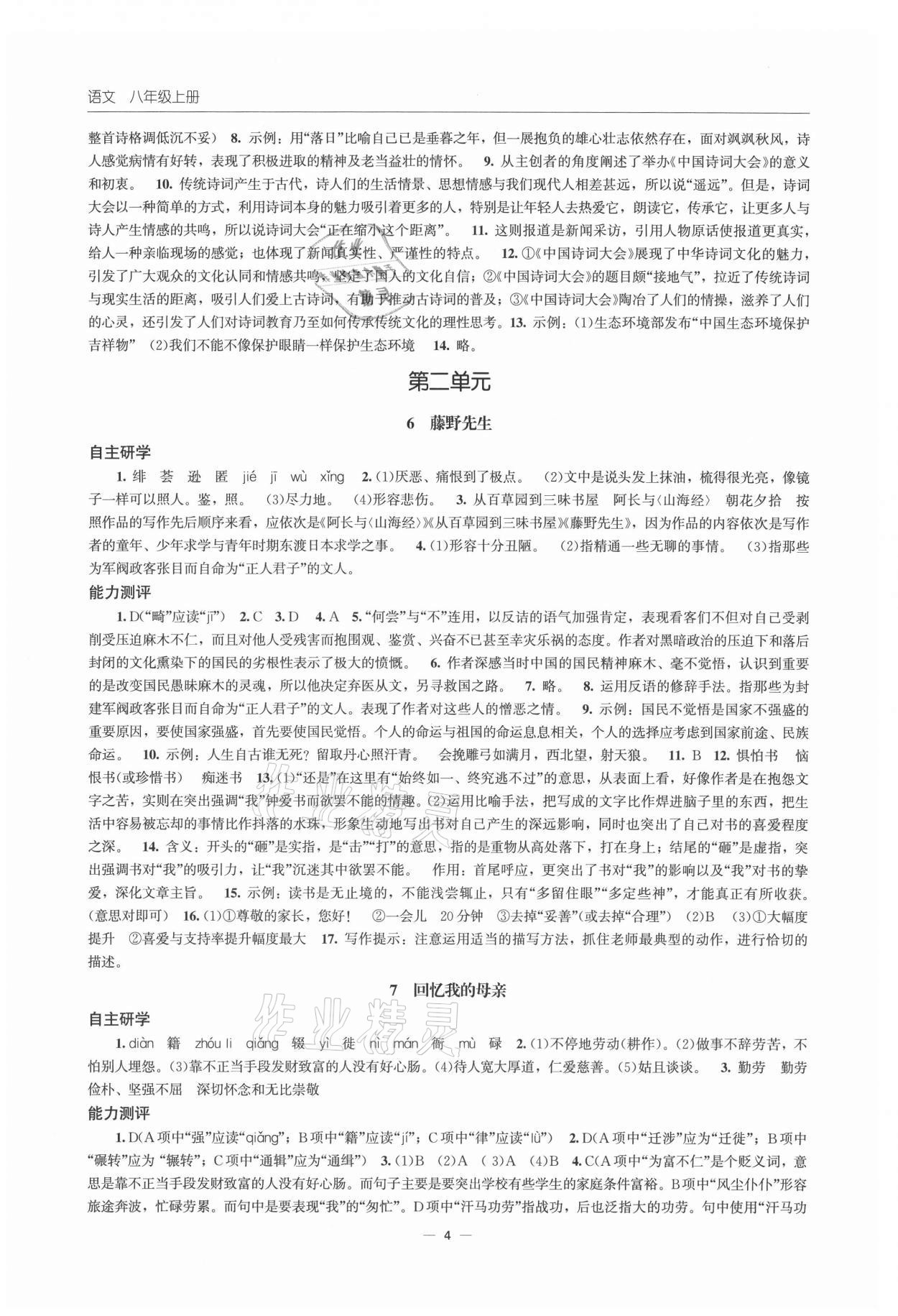 2021年初中同步練習(xí)冊(cè)八年級(jí)語(yǔ)文上冊(cè)人教版北京師范大學(xué)出版社 第6頁(yè)