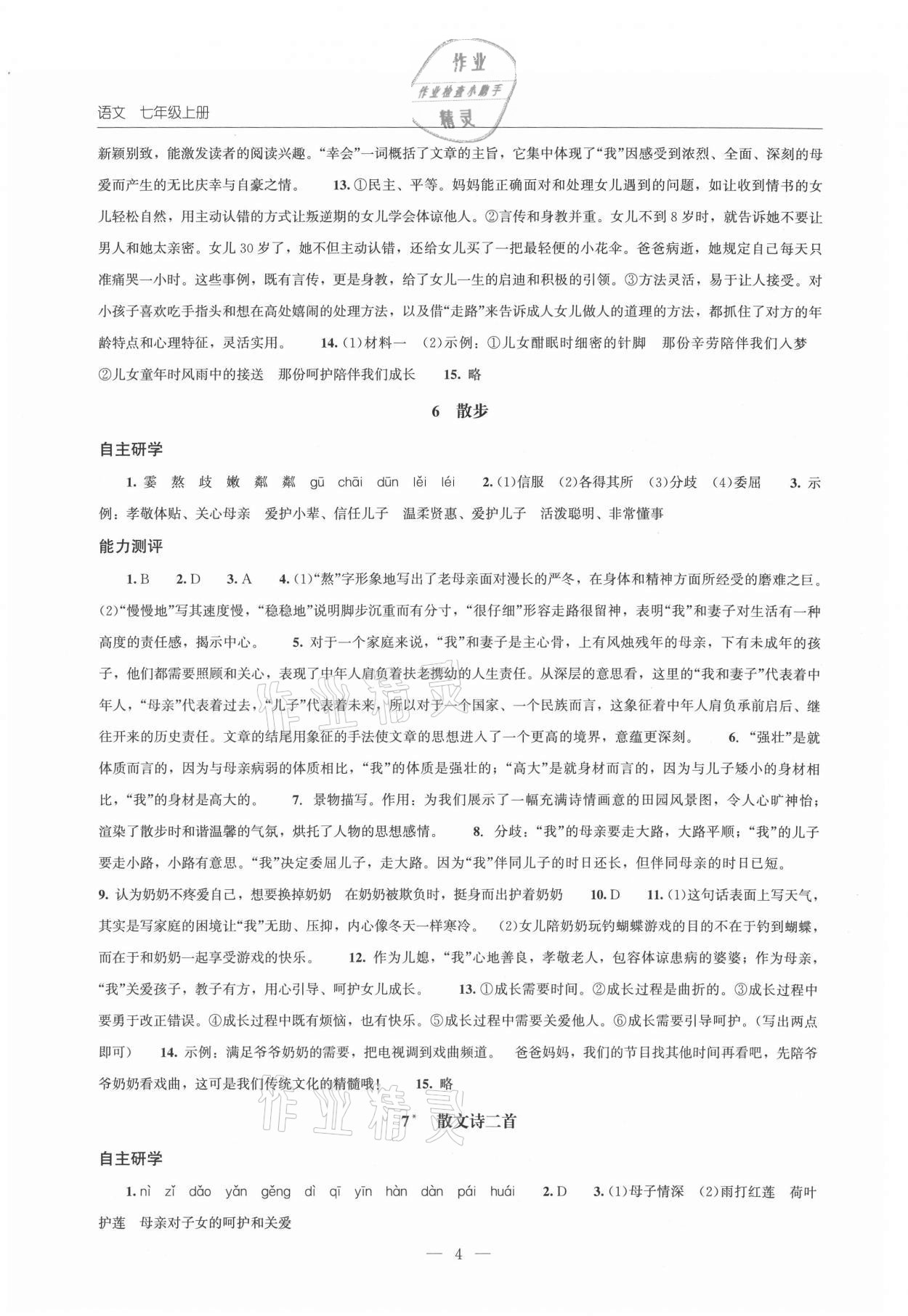 2021年同步练习册北京师范大学出版社七年级语文上册人教版 第4页