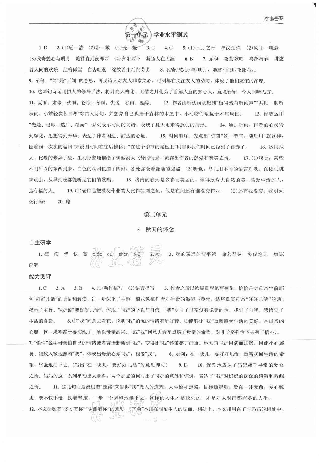 2021年同步练习册北京师范大学出版社七年级语文上册人教版 第3页