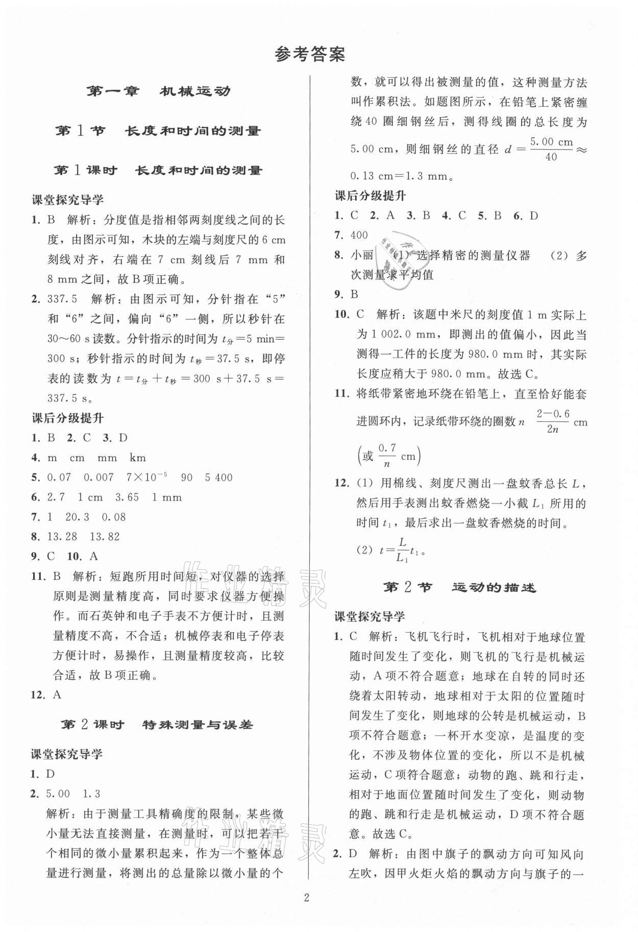 2021年同步練習(xí)冊(cè)人民教育出版社八年級(jí)物理上冊(cè)人教版山東專版 參考答案第1頁(yè)