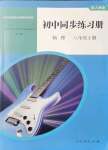 2021年同步練習(xí)冊(cè)人民教育出版社八年級(jí)物理上冊(cè)人教版山東專版