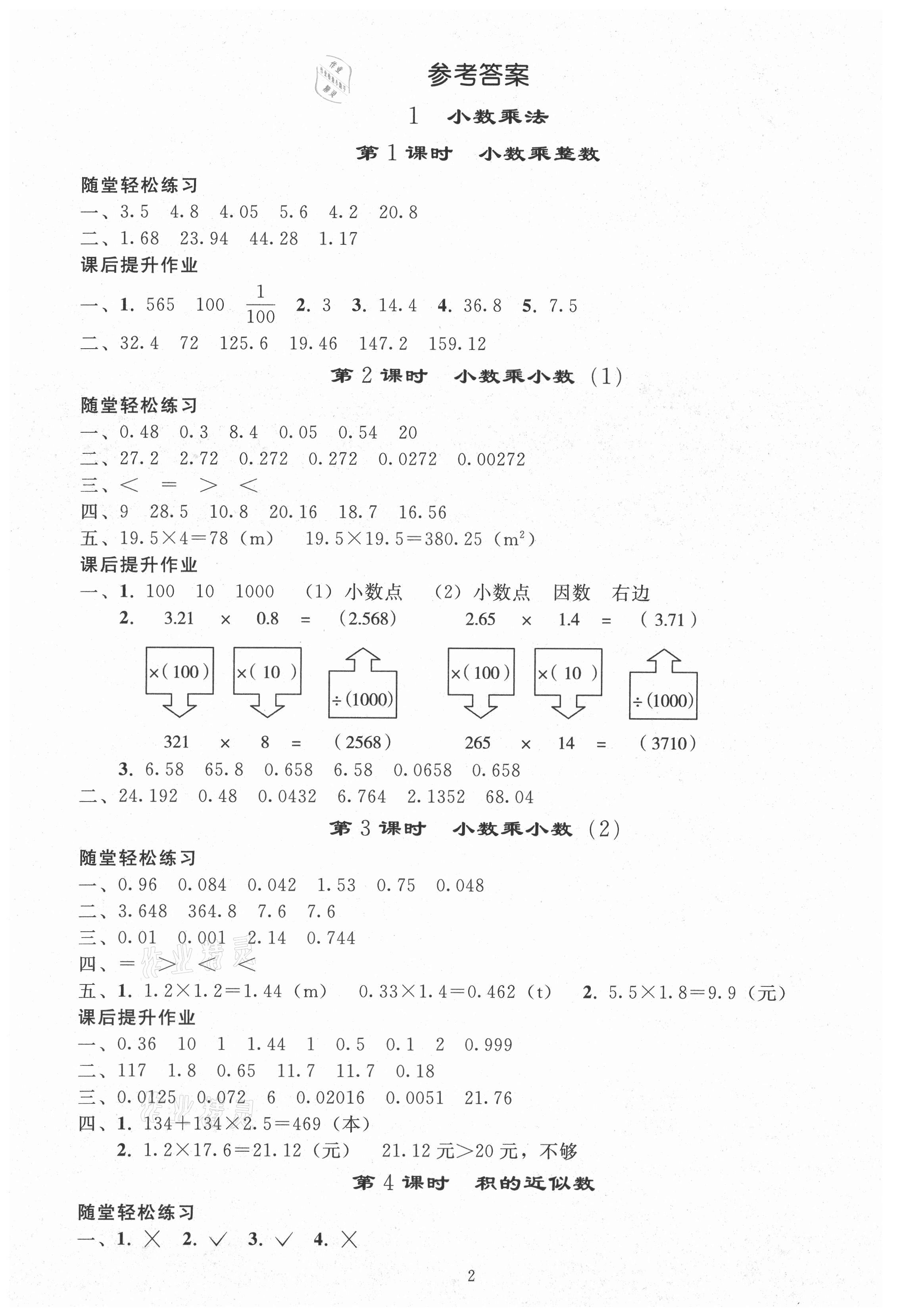 2021年同步练习册人民教育出版社五年级数学上册人教版山东专版 参考答案第1页