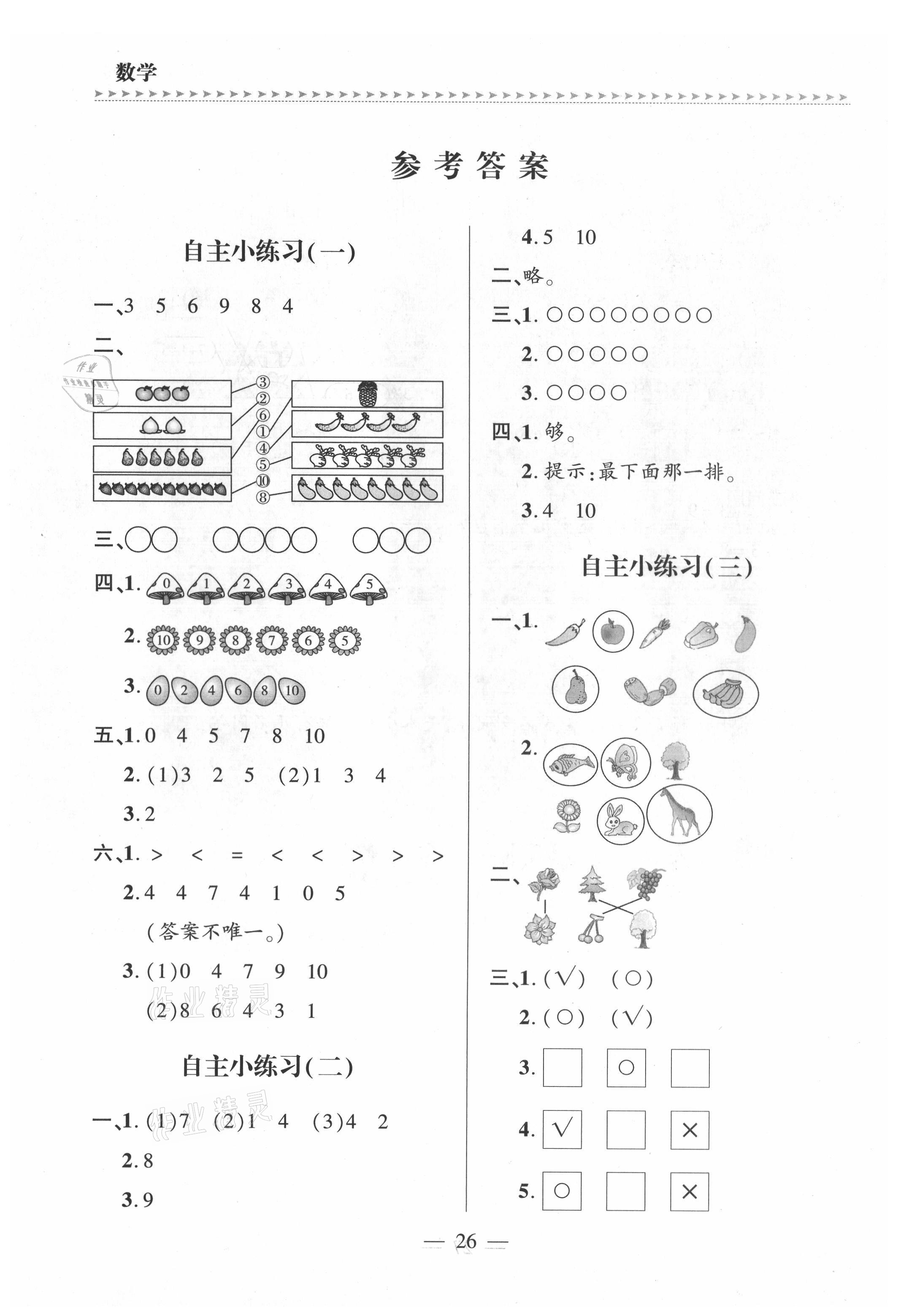 2021年新課堂學習與探究一年級數學上冊青島版 參考答案第1頁