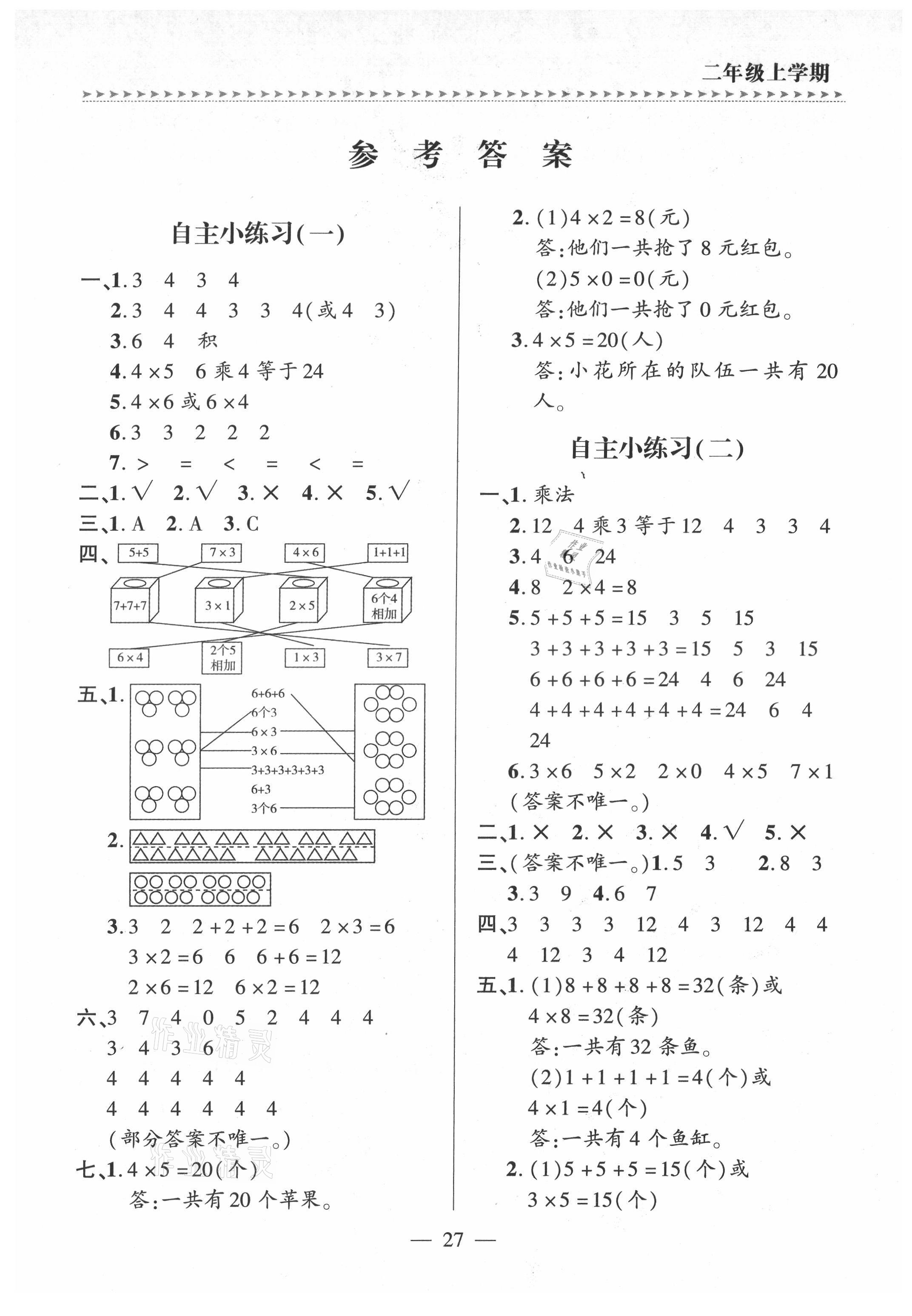 2021年新課堂學習與探究二年級數學上冊青島版 參考答案第1頁
