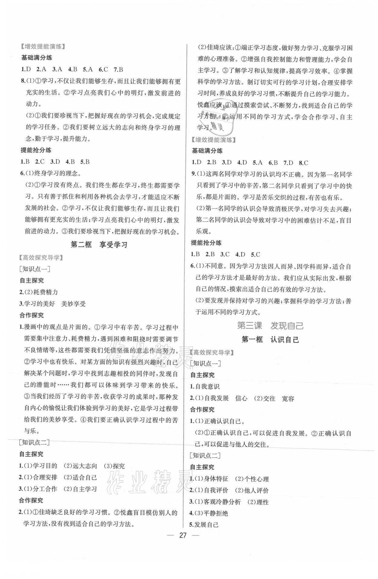 2021年同步導(dǎo)學(xué)案課時(shí)練七年級道德與法治上冊人教版 第3頁