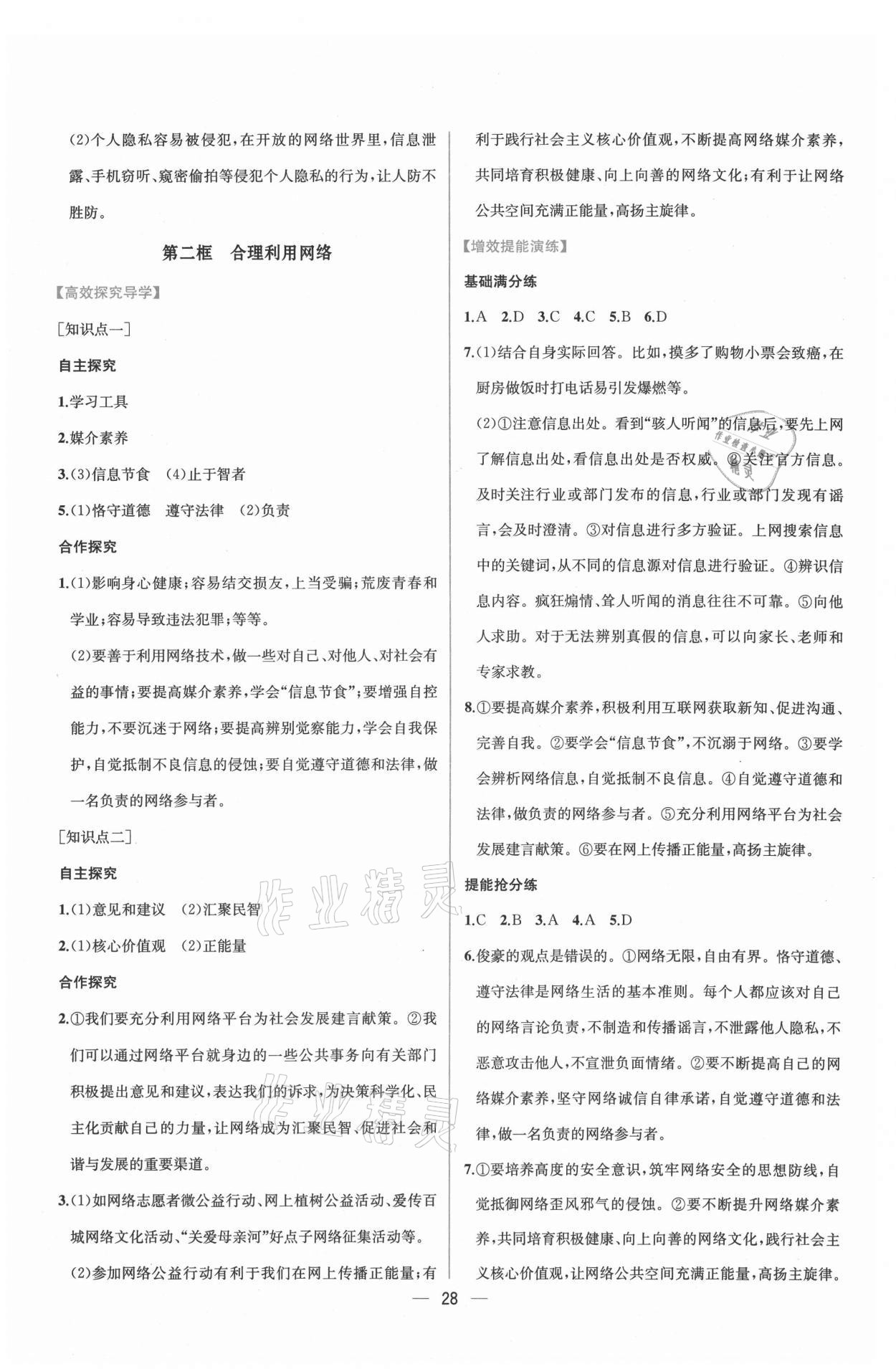 2021年同步導(dǎo)學(xué)案課時練八年級道德與法治上冊人教版 第4頁