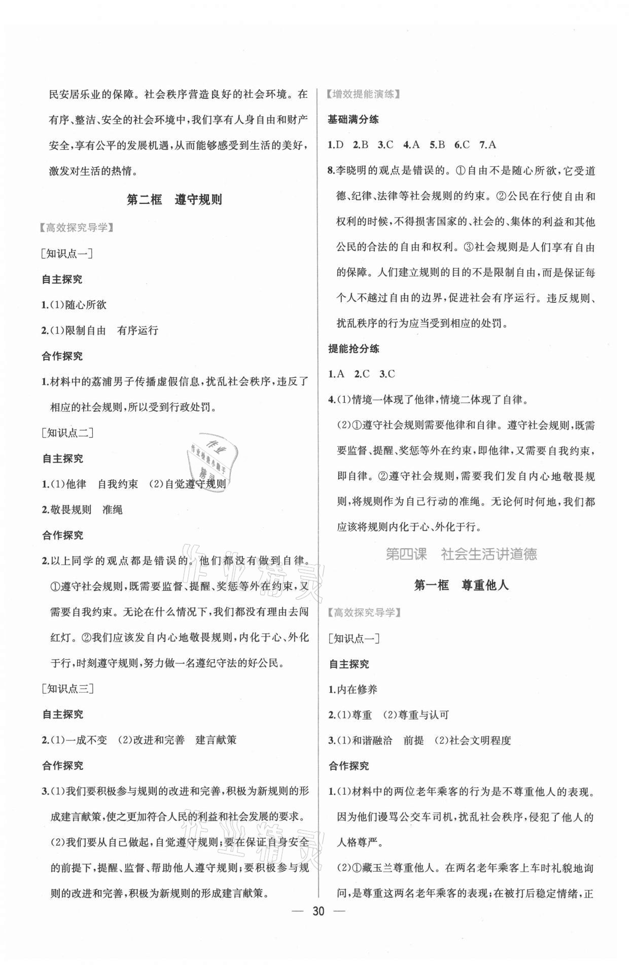 2021年同步導(dǎo)學(xué)案課時練八年級道德與法治上冊人教版 第6頁