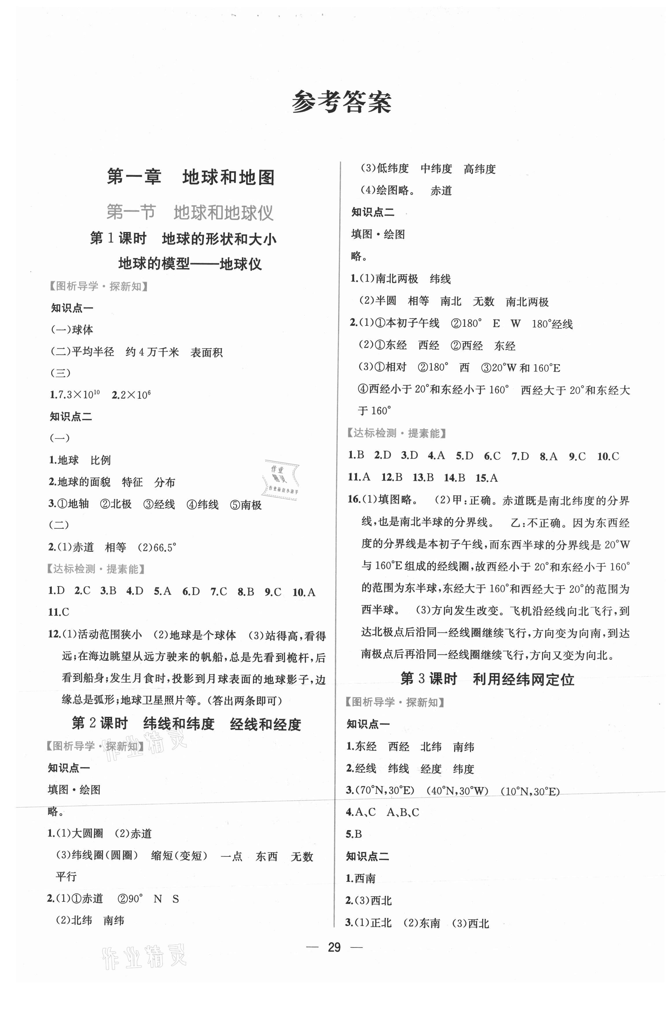 2021年同步導(dǎo)學(xué)案課時練七年級地理上冊人教版 第1頁