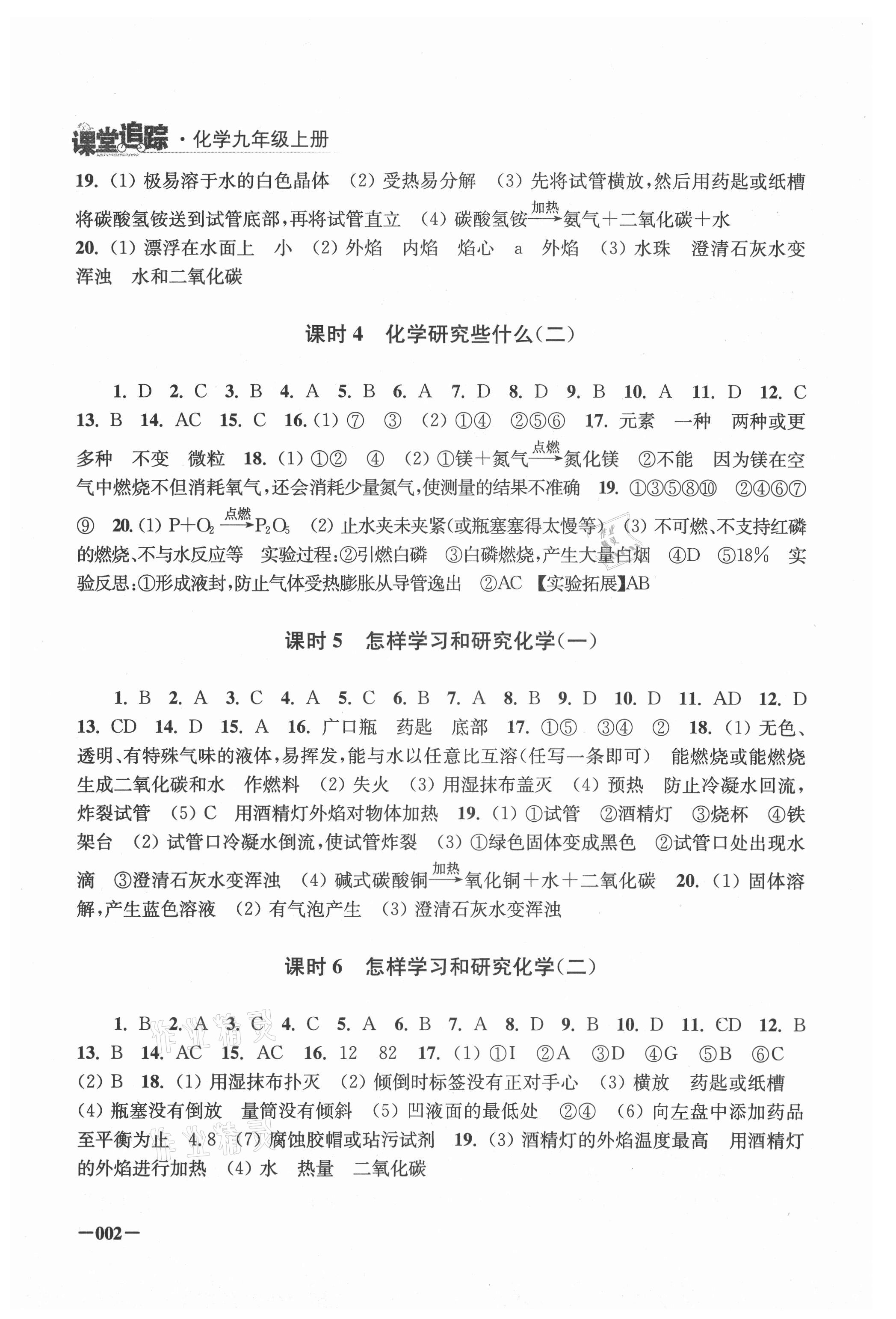 2021年课堂追踪九年级化学上册沪教版 第2页