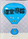 2021年課堂追蹤九年級化學上冊滬教版