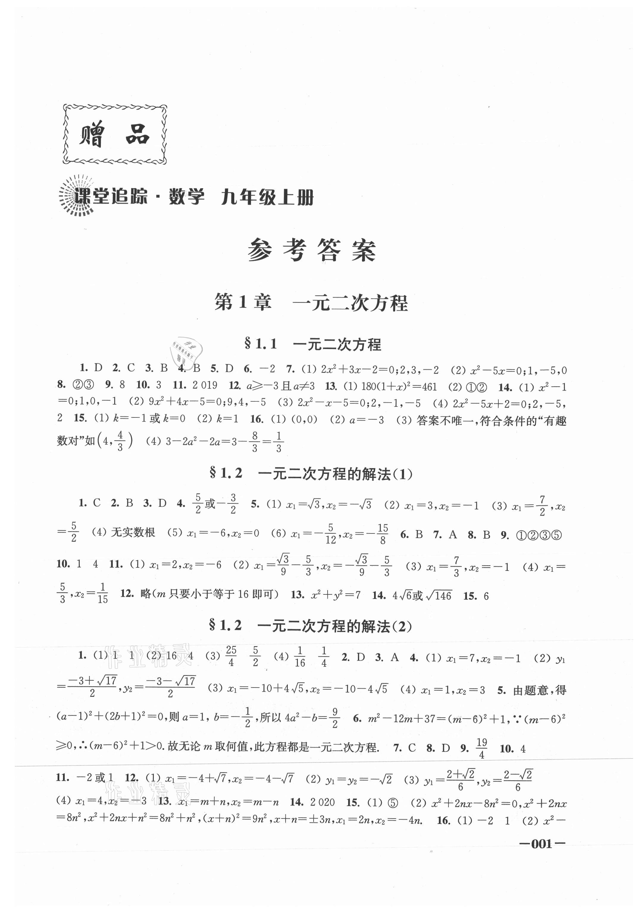 2021年课堂追踪九年级数学上册苏科版 第1页