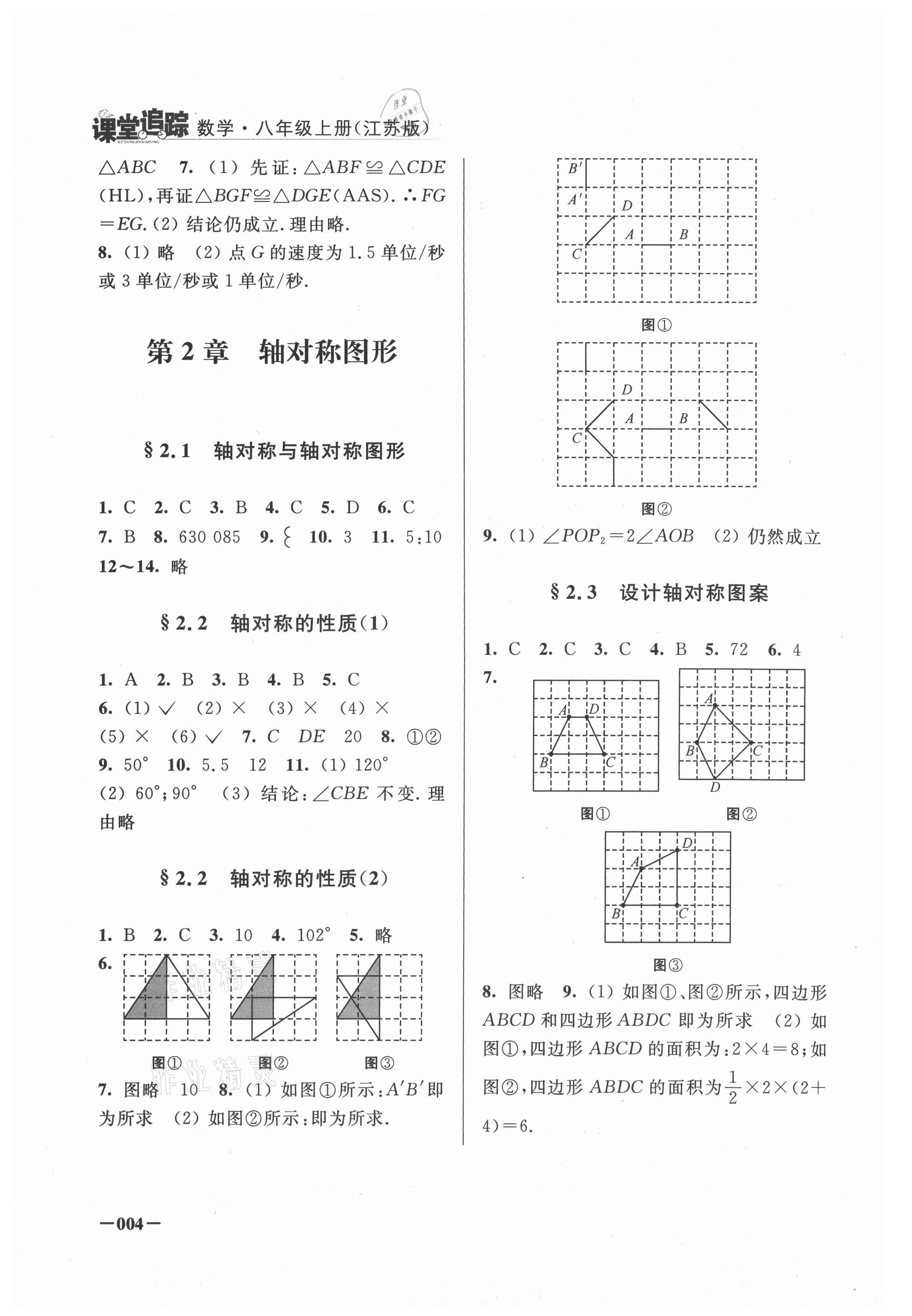 2021年課堂追蹤八年級(jí)數(shù)學(xué)上冊(cè)蘇科版 第4頁